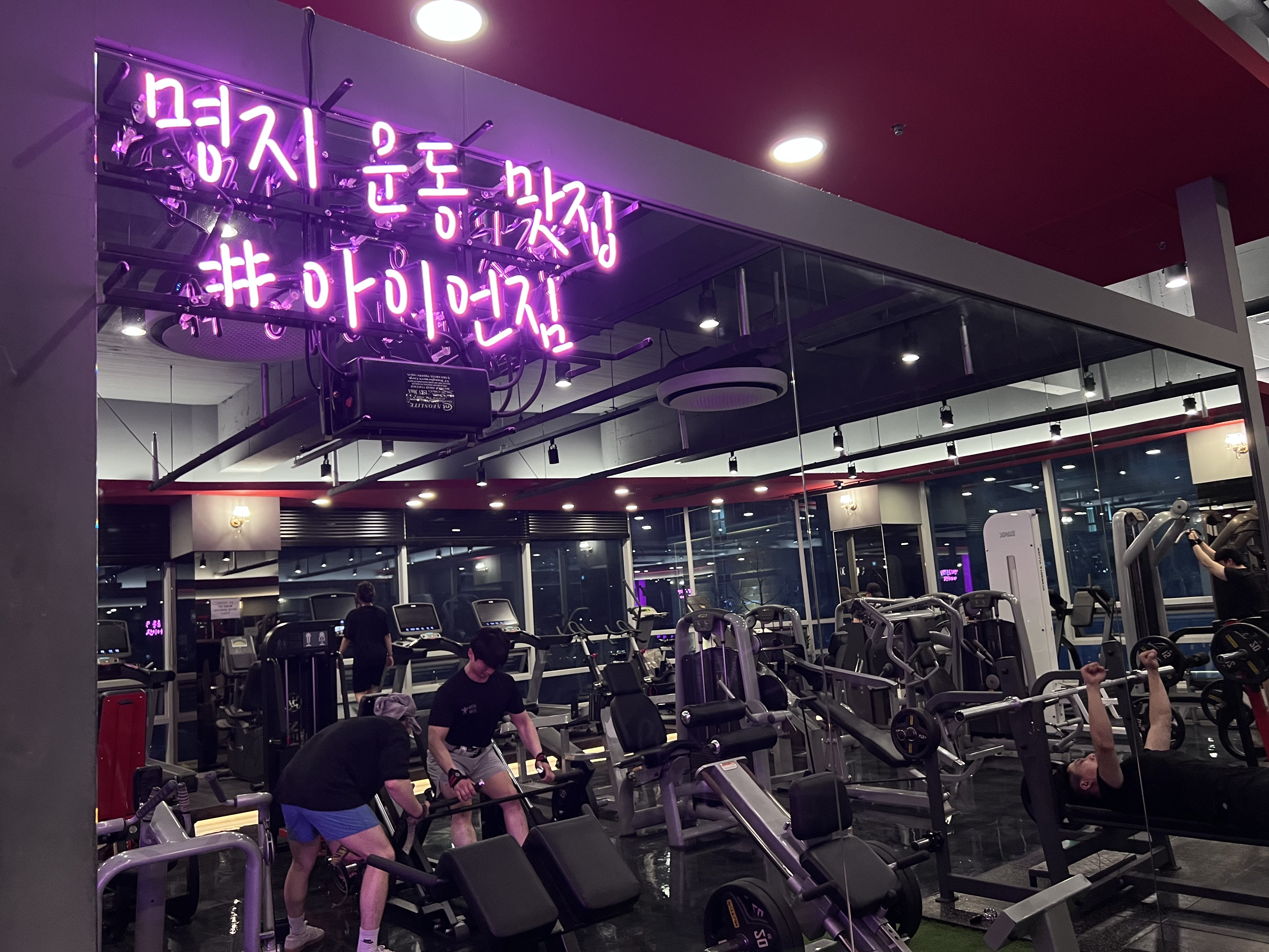 명지 헬스장PT&헬스 아이언짐