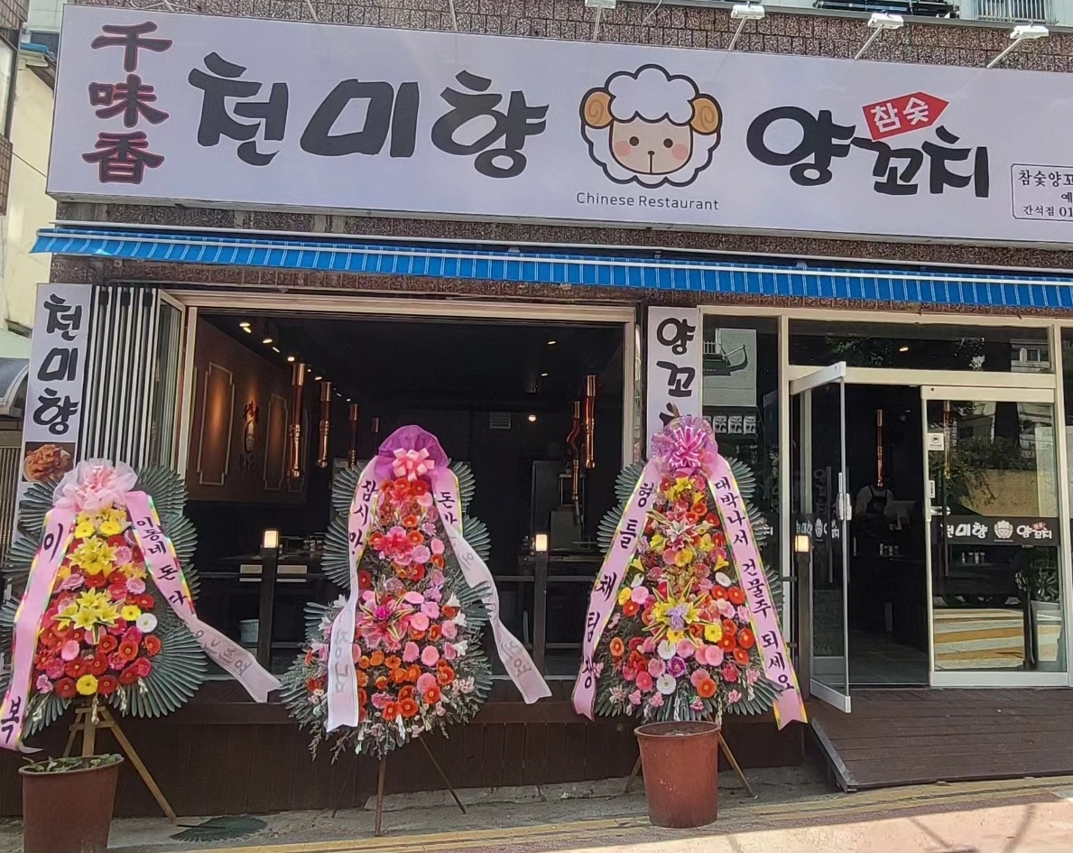 천미향양꼬치