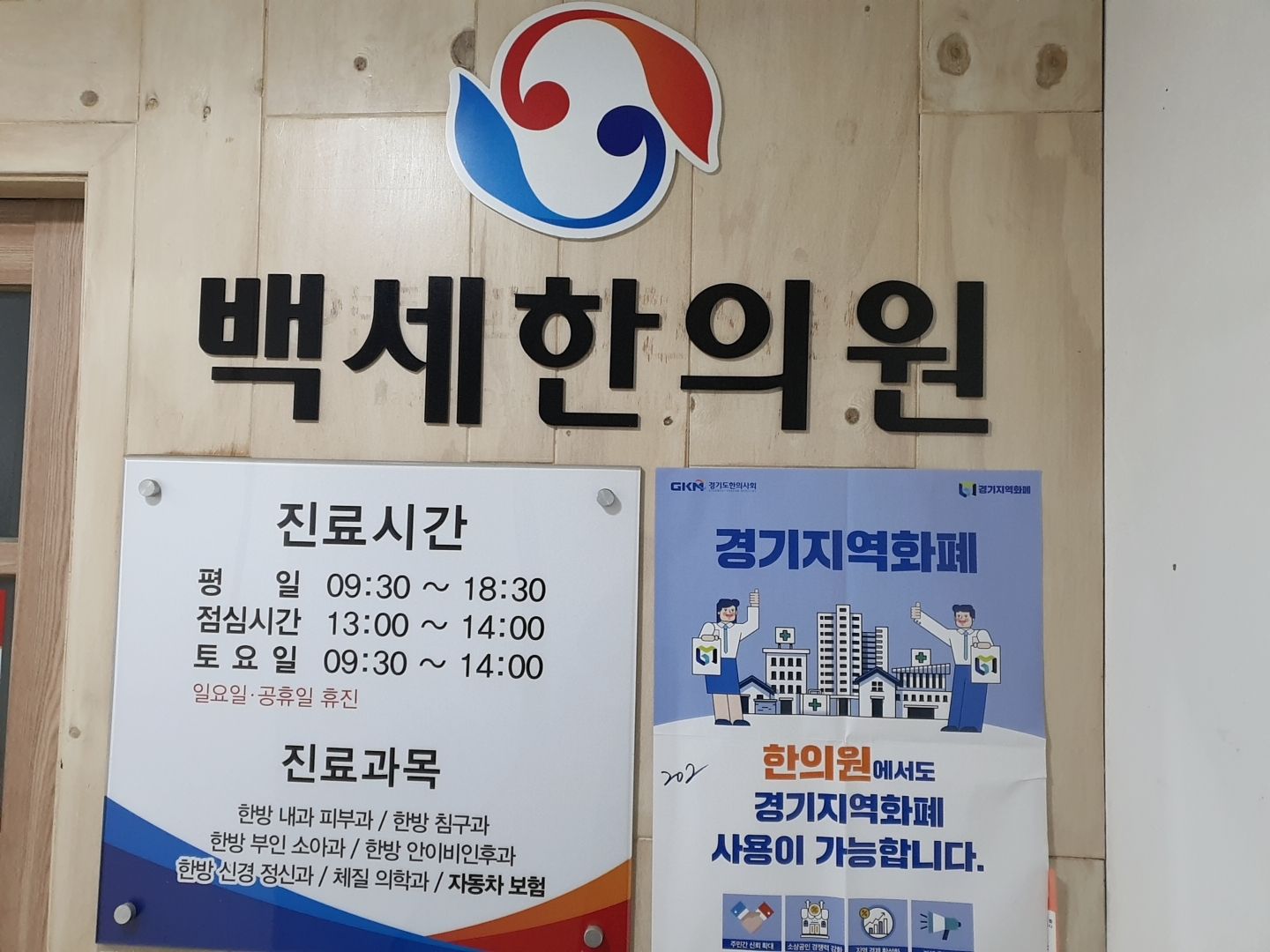 야탑백세한의원