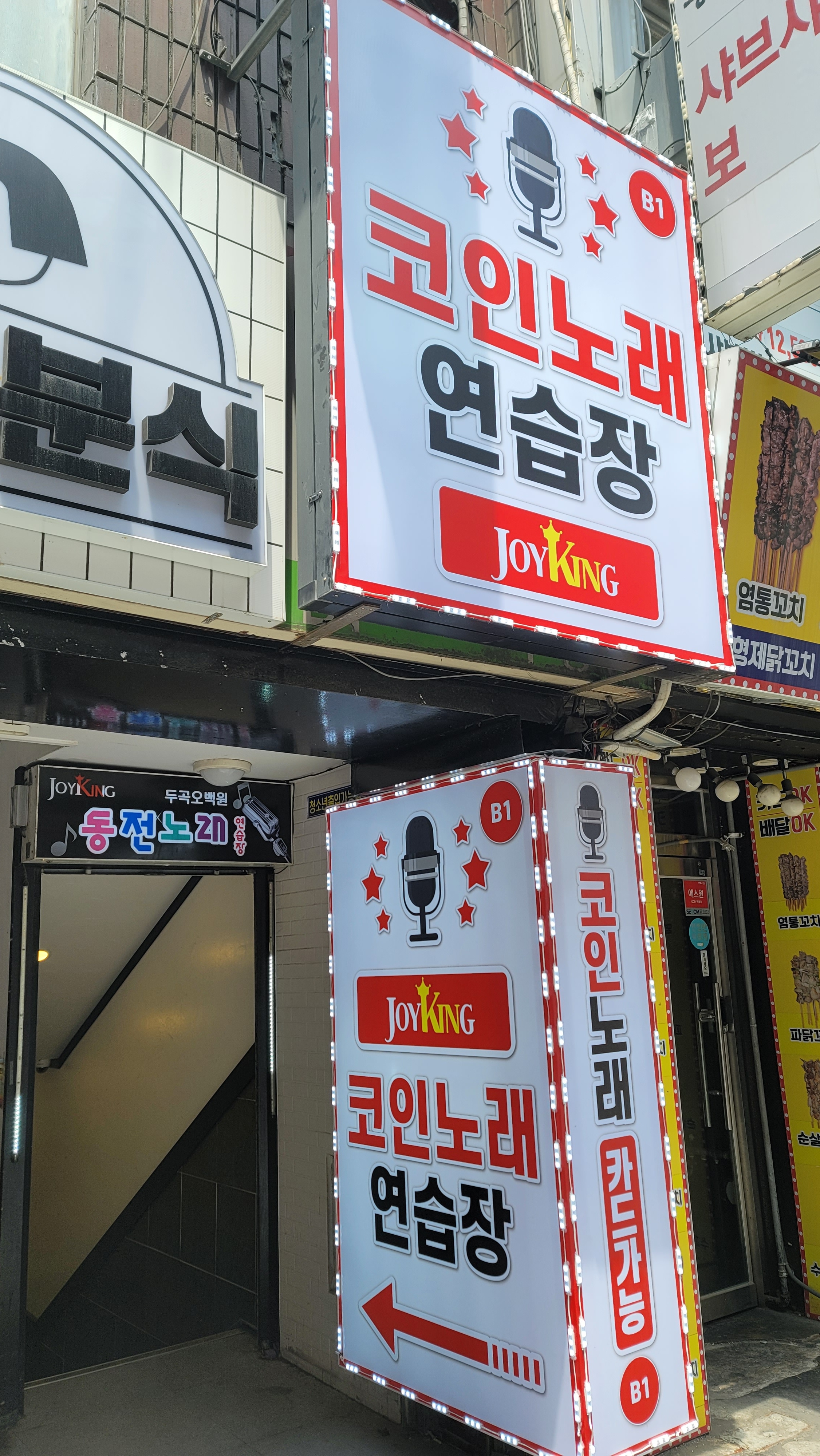 조이킹동전노래연습장 부평점