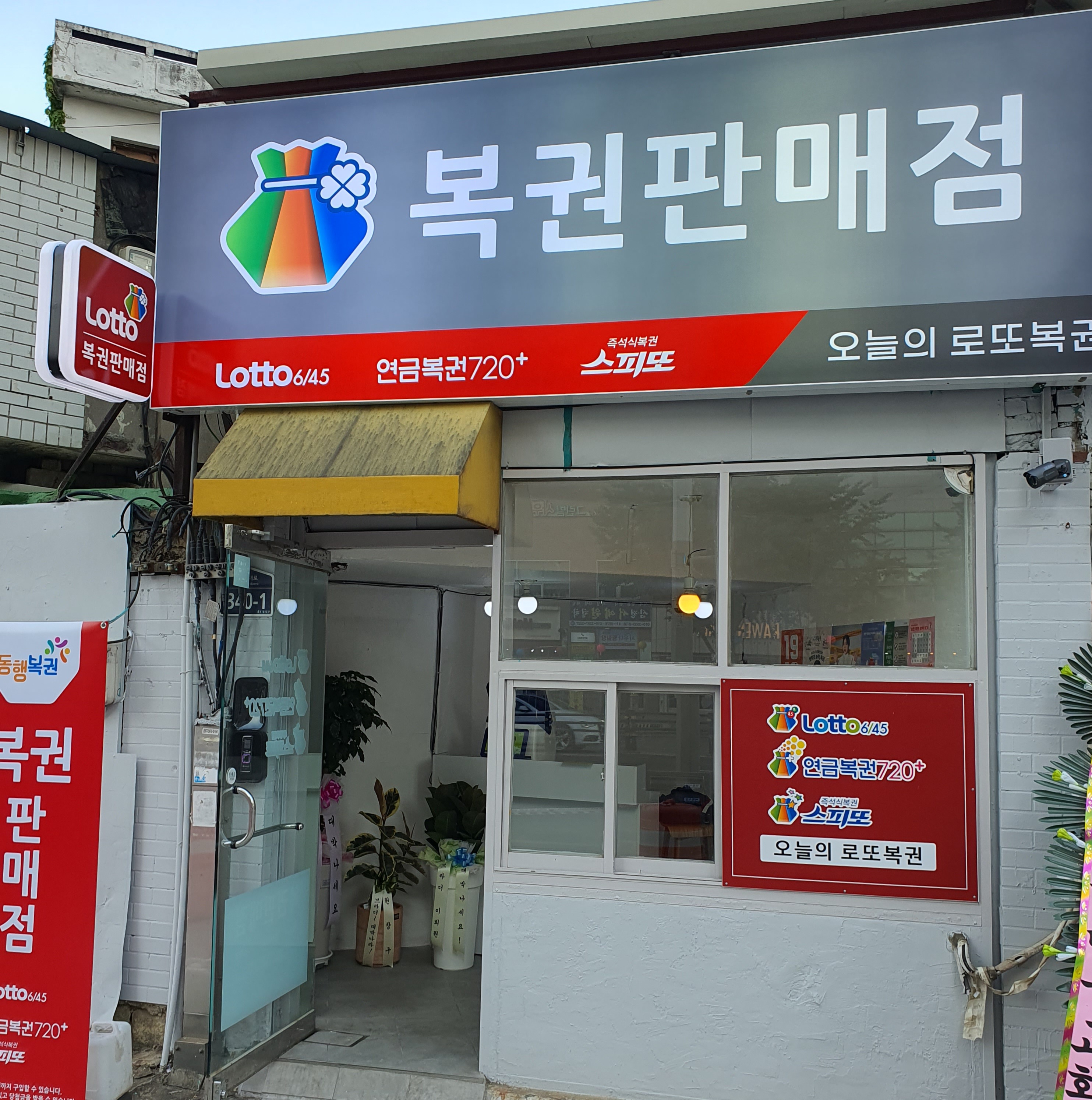 오늘의 로또복권