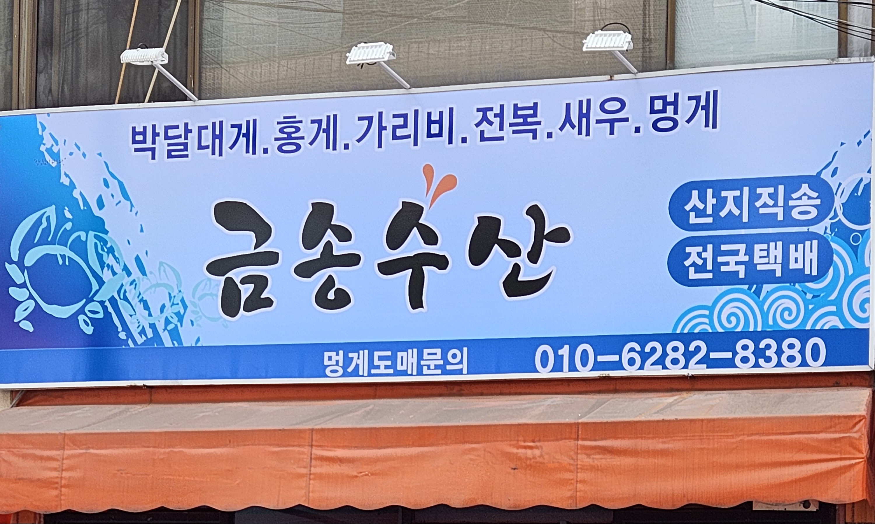 금송수산