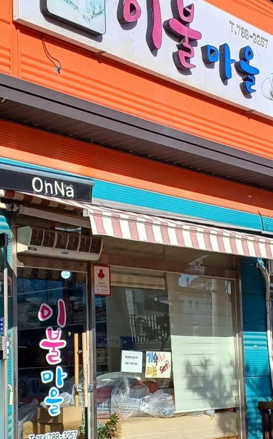 이불마을