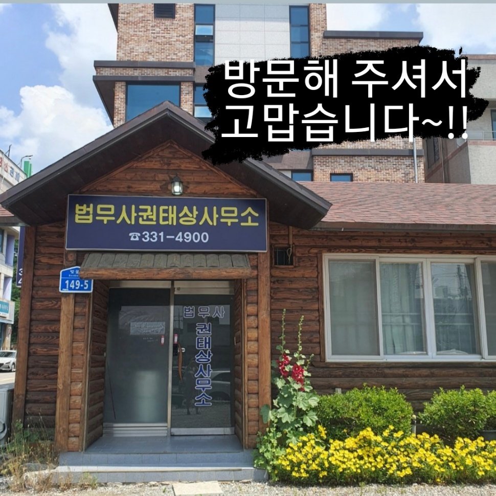 예산법무사 권태상 사무소