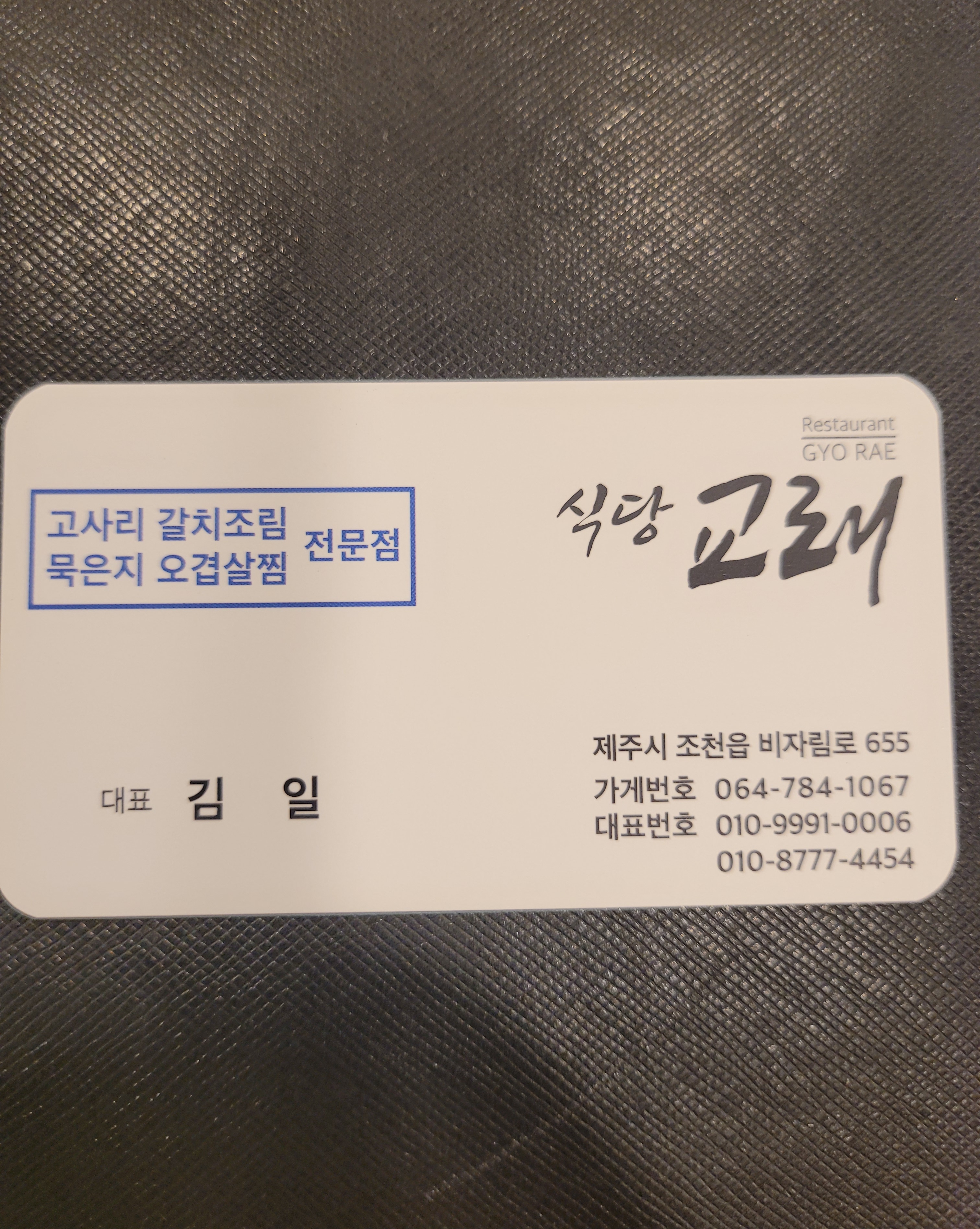 식당교래