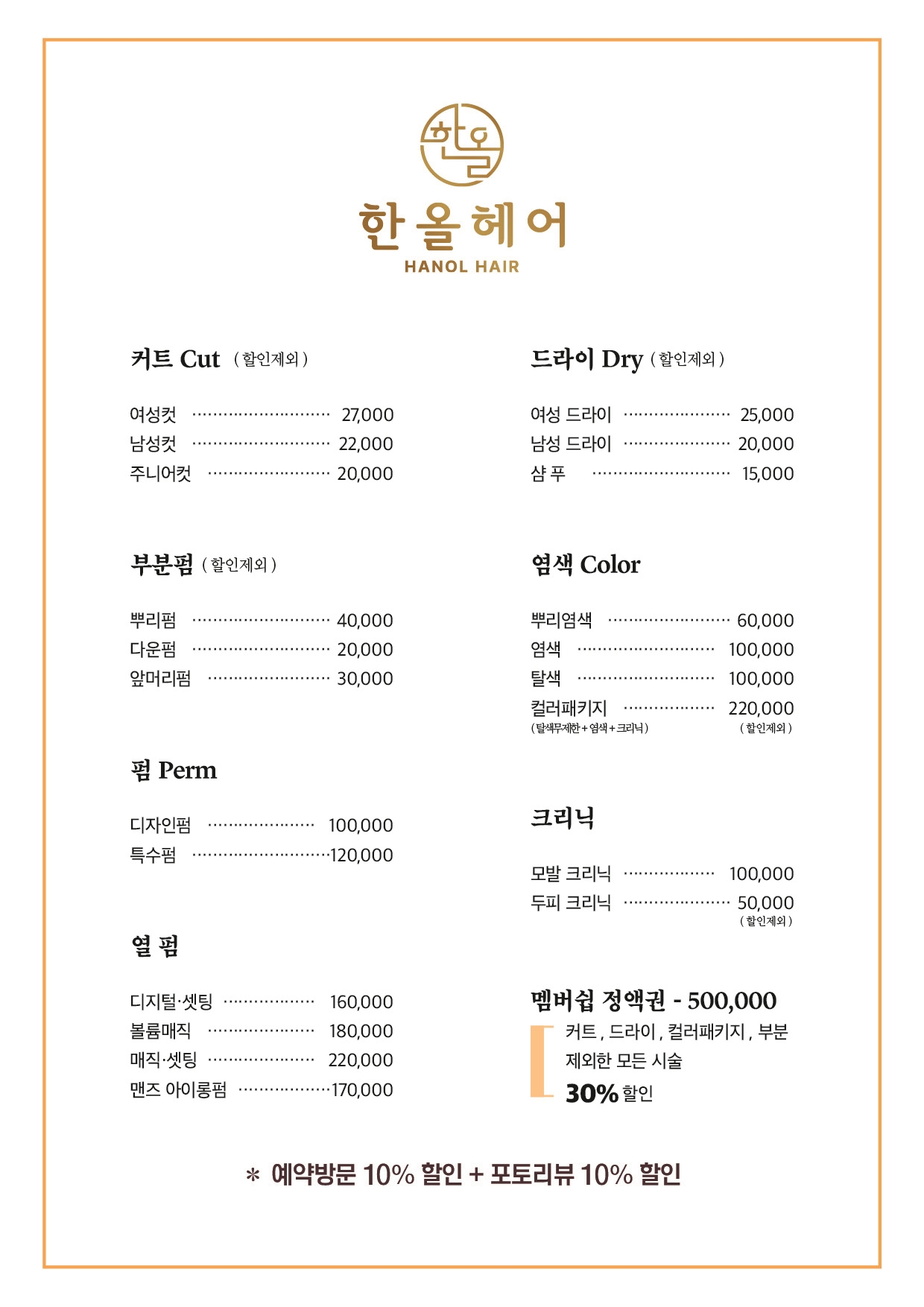 한올헤어 광교점