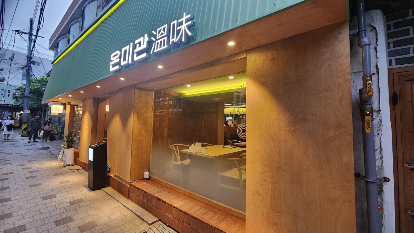 온미관 안국