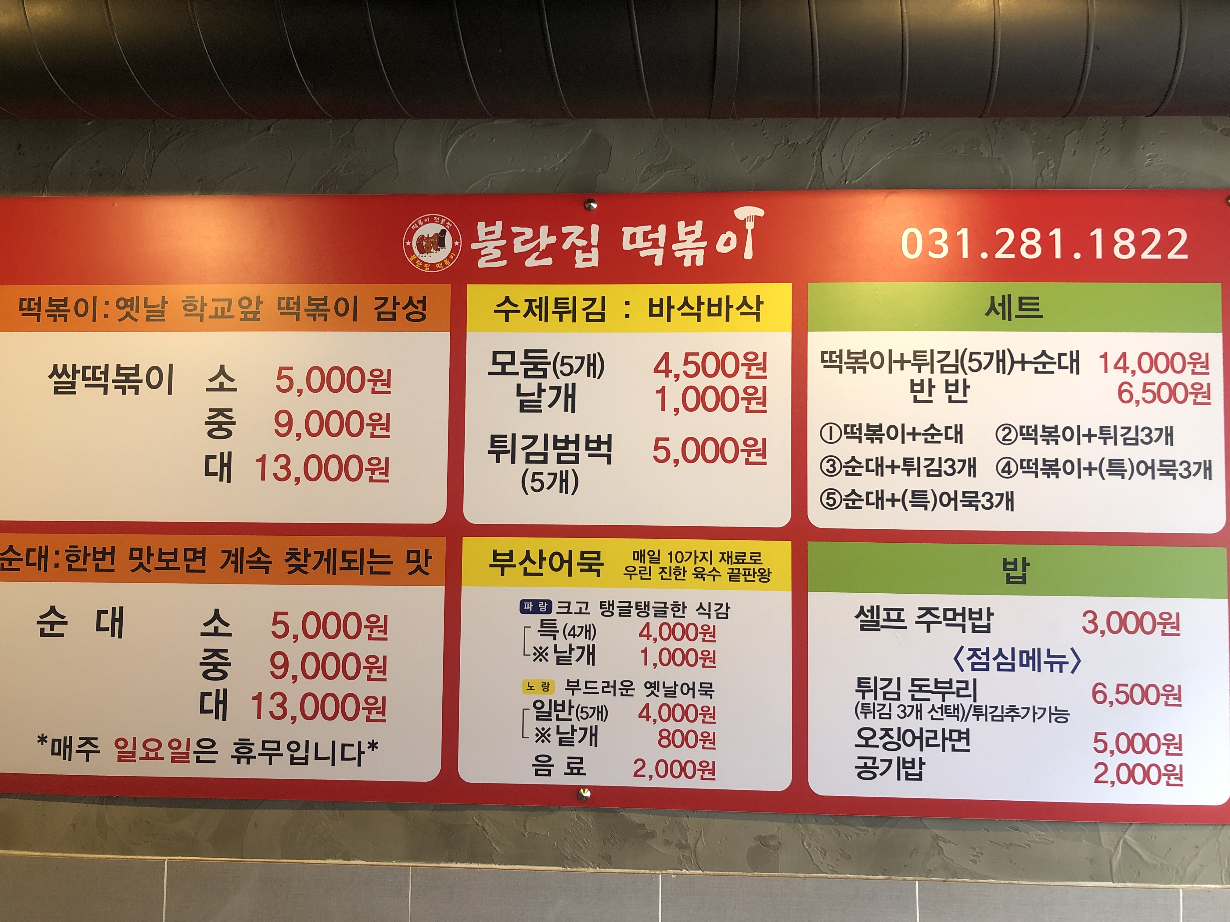 불란집떡볶이