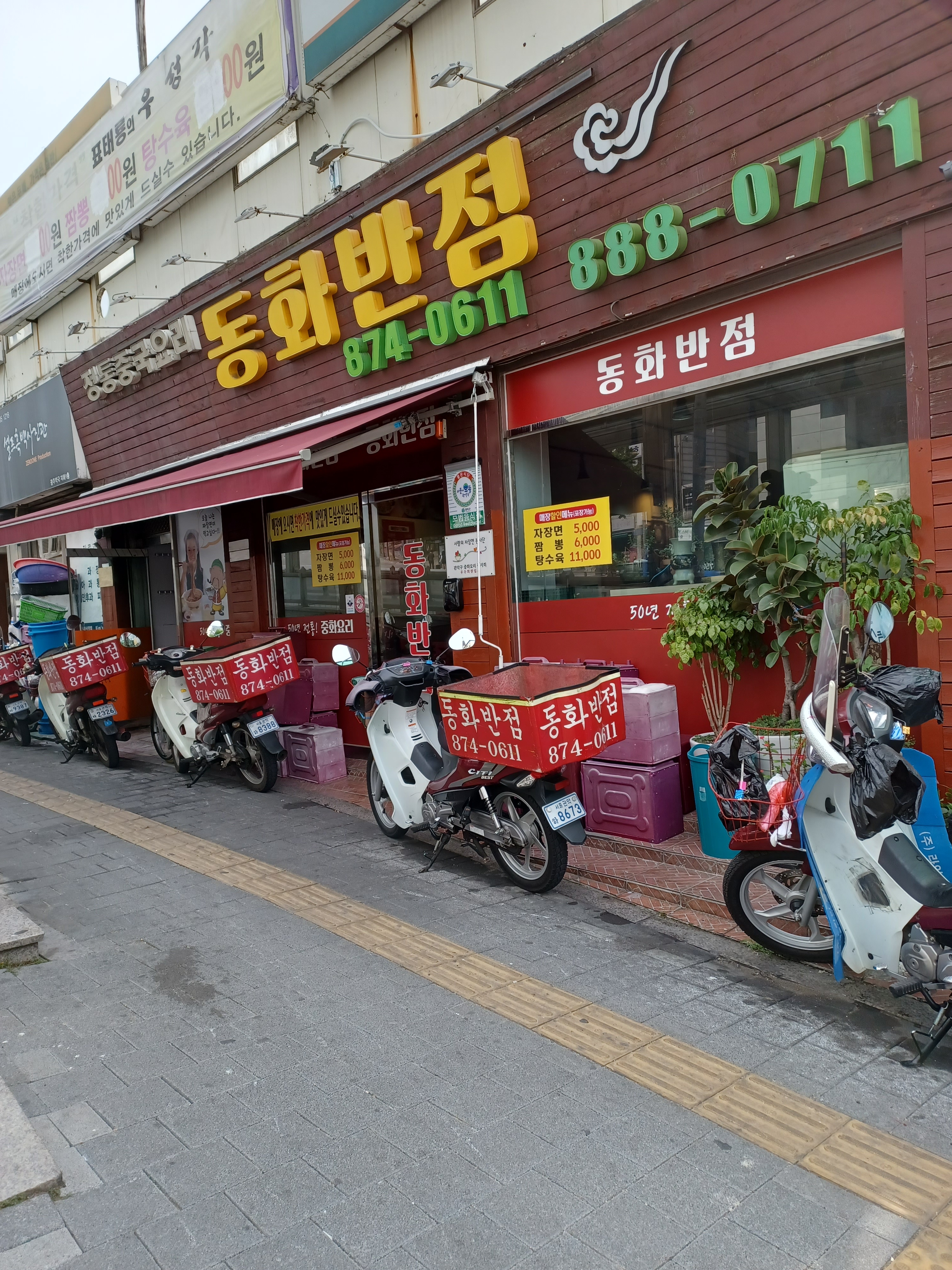 동화반점