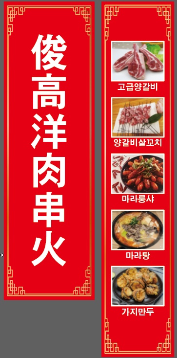 준꼬양꼬치