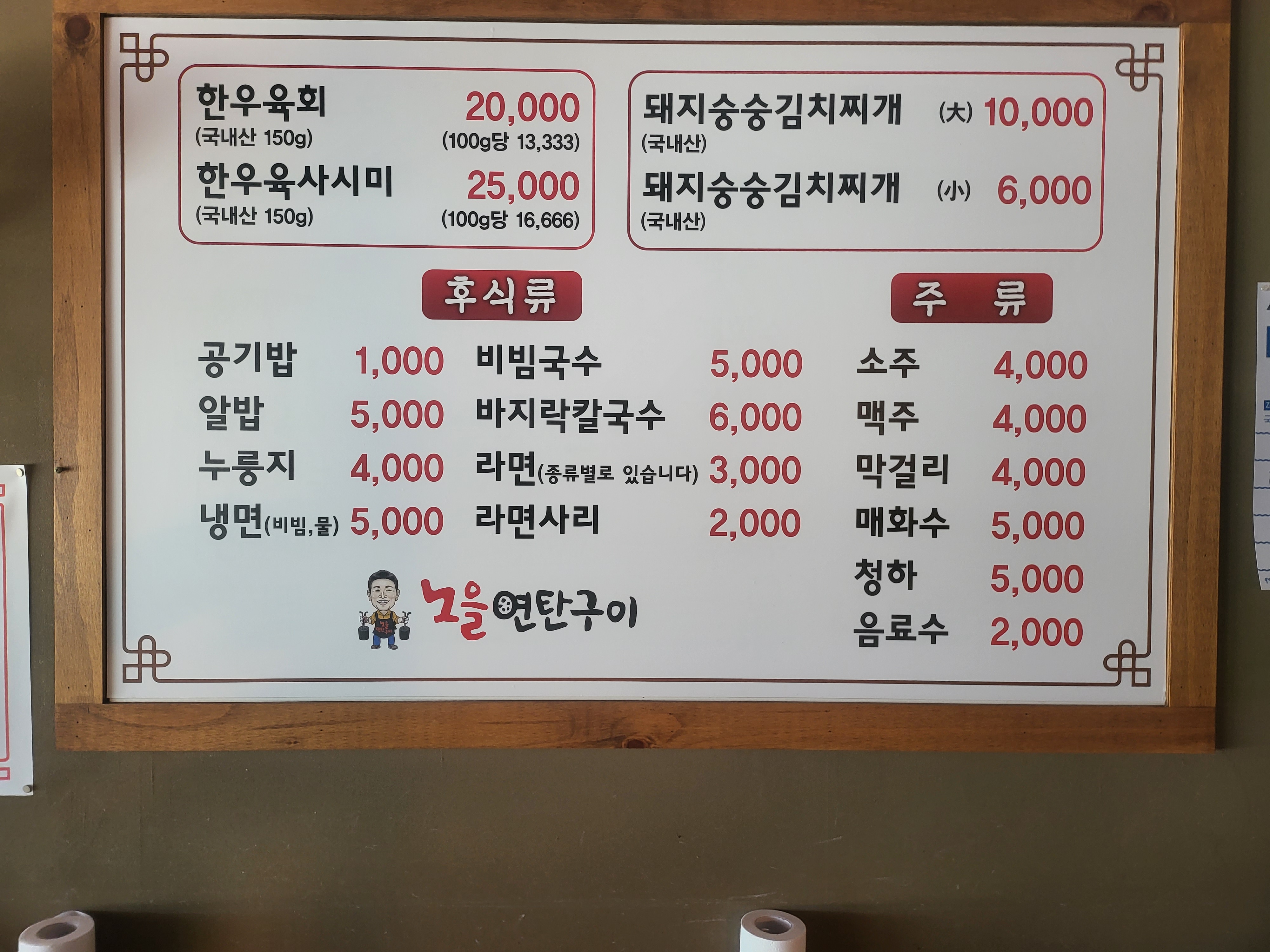 노을연탄구이 천안본점