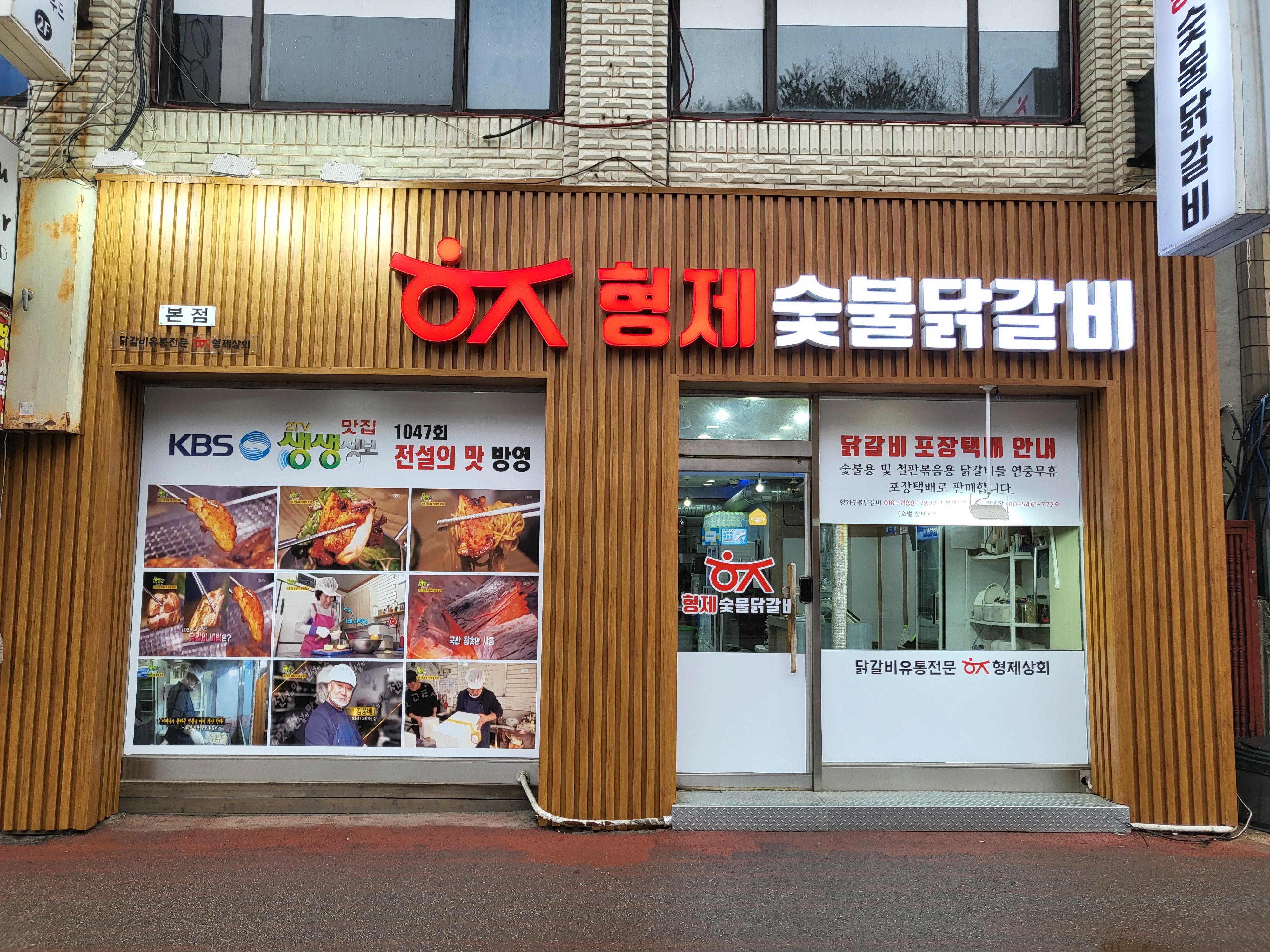 형제숯불닭갈비본점