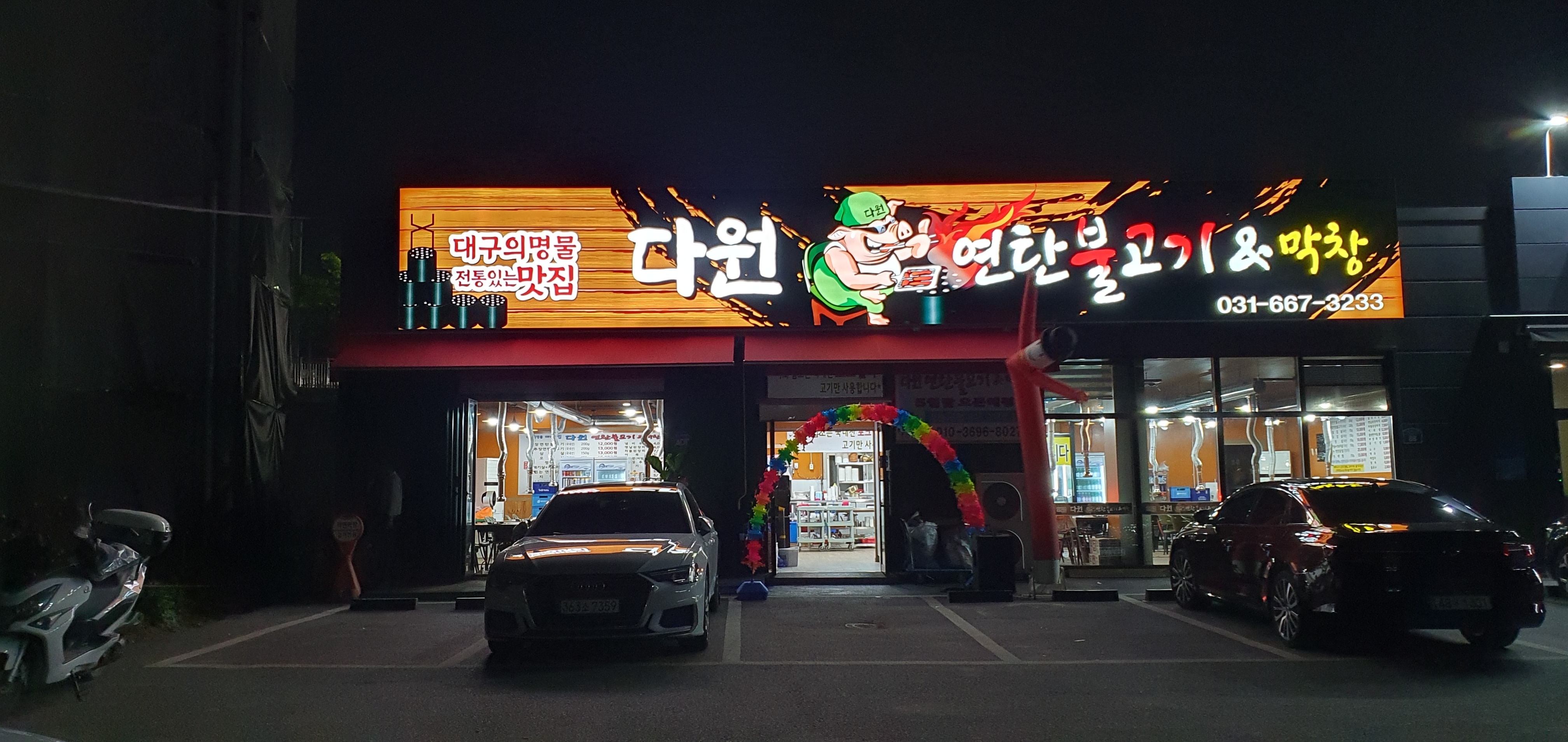 다원연탄불고기 &막창