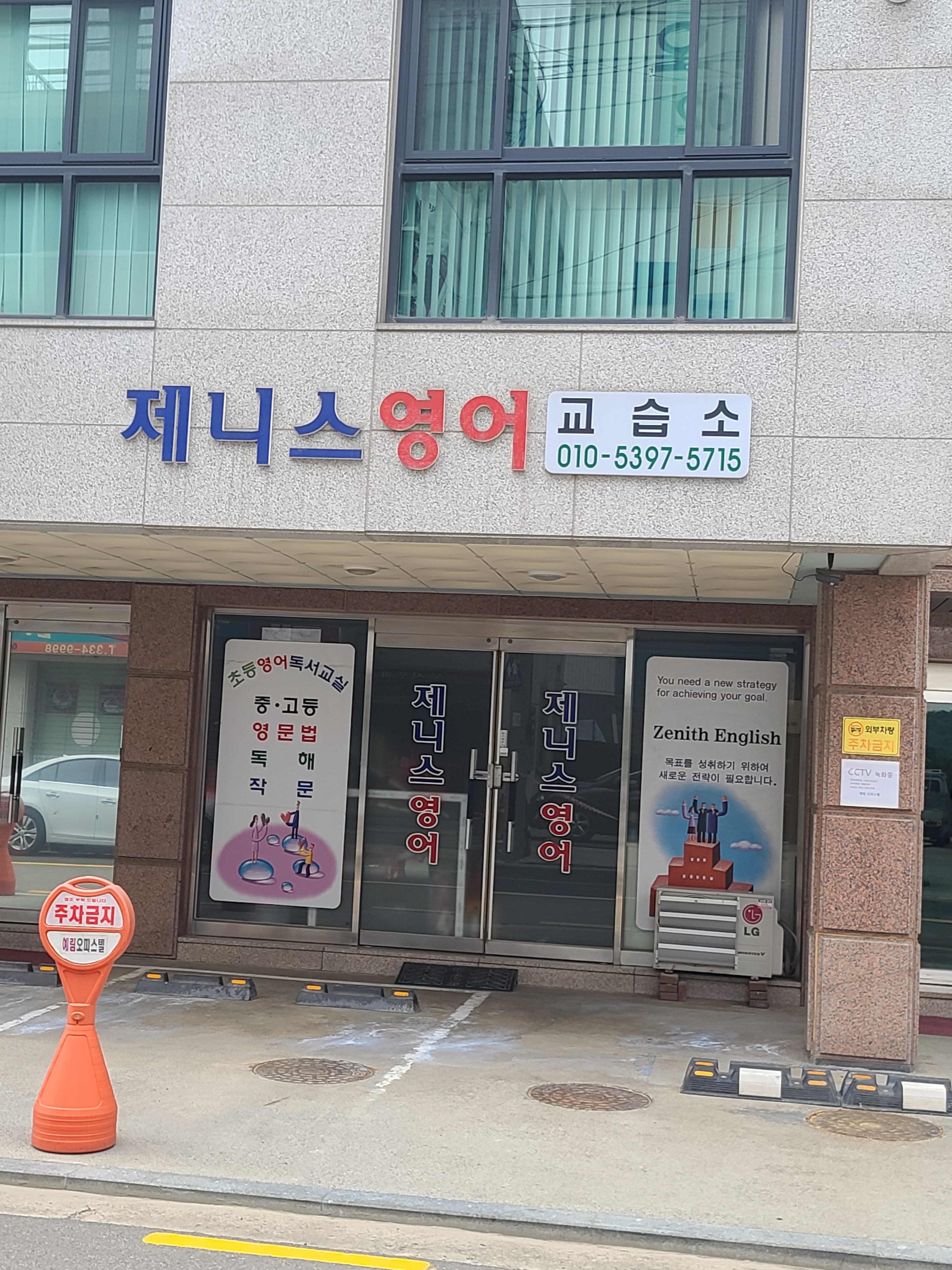 제니스영어교습소