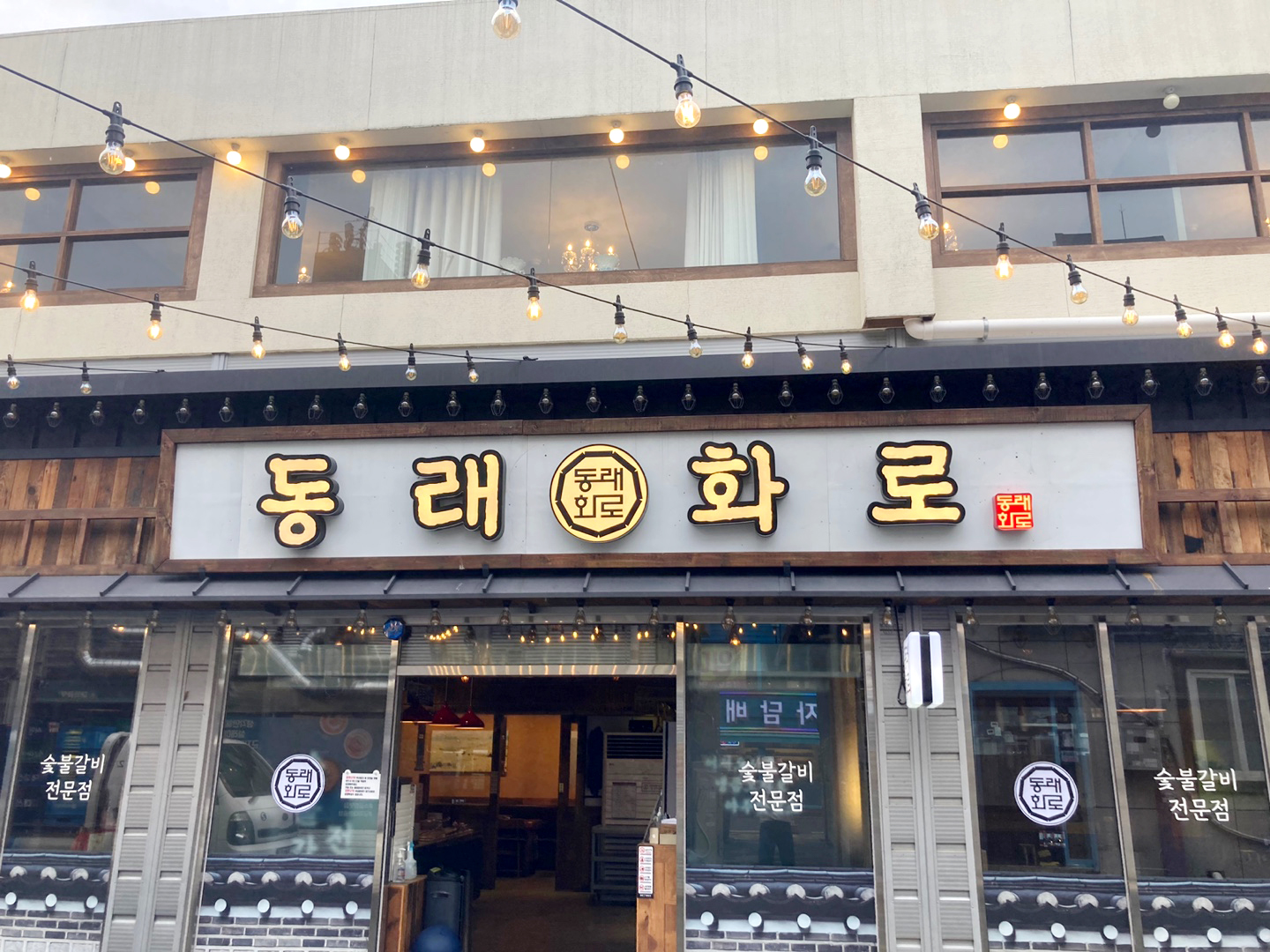 동래화로