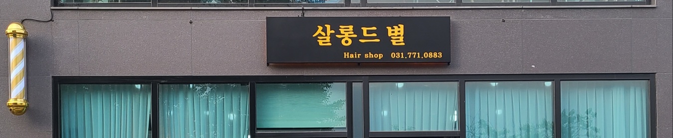 살롱드별