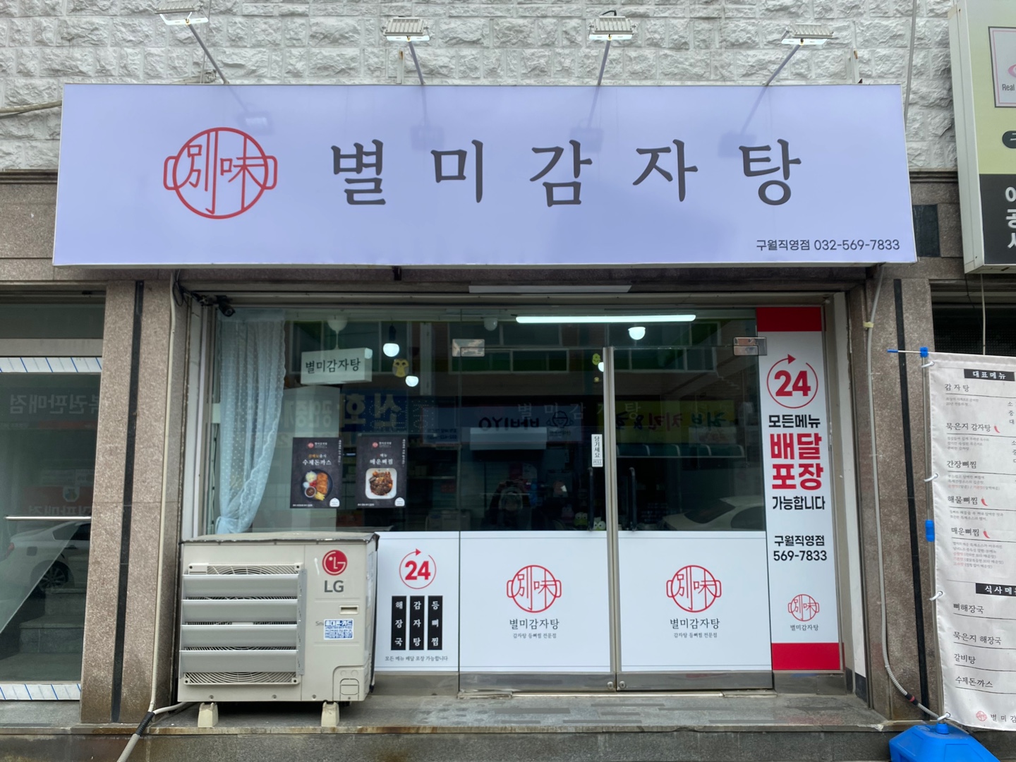 별미감자탕 구월점