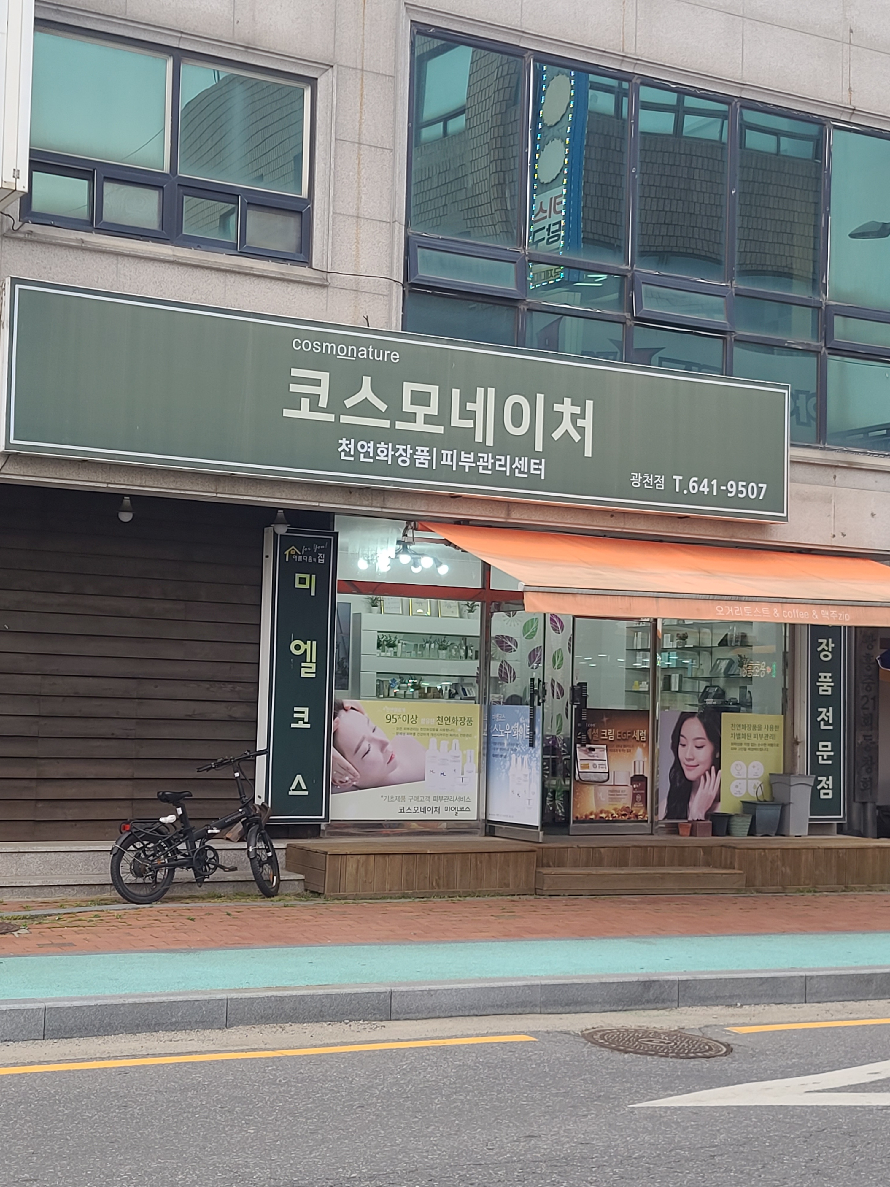 코스모네이처 광천점