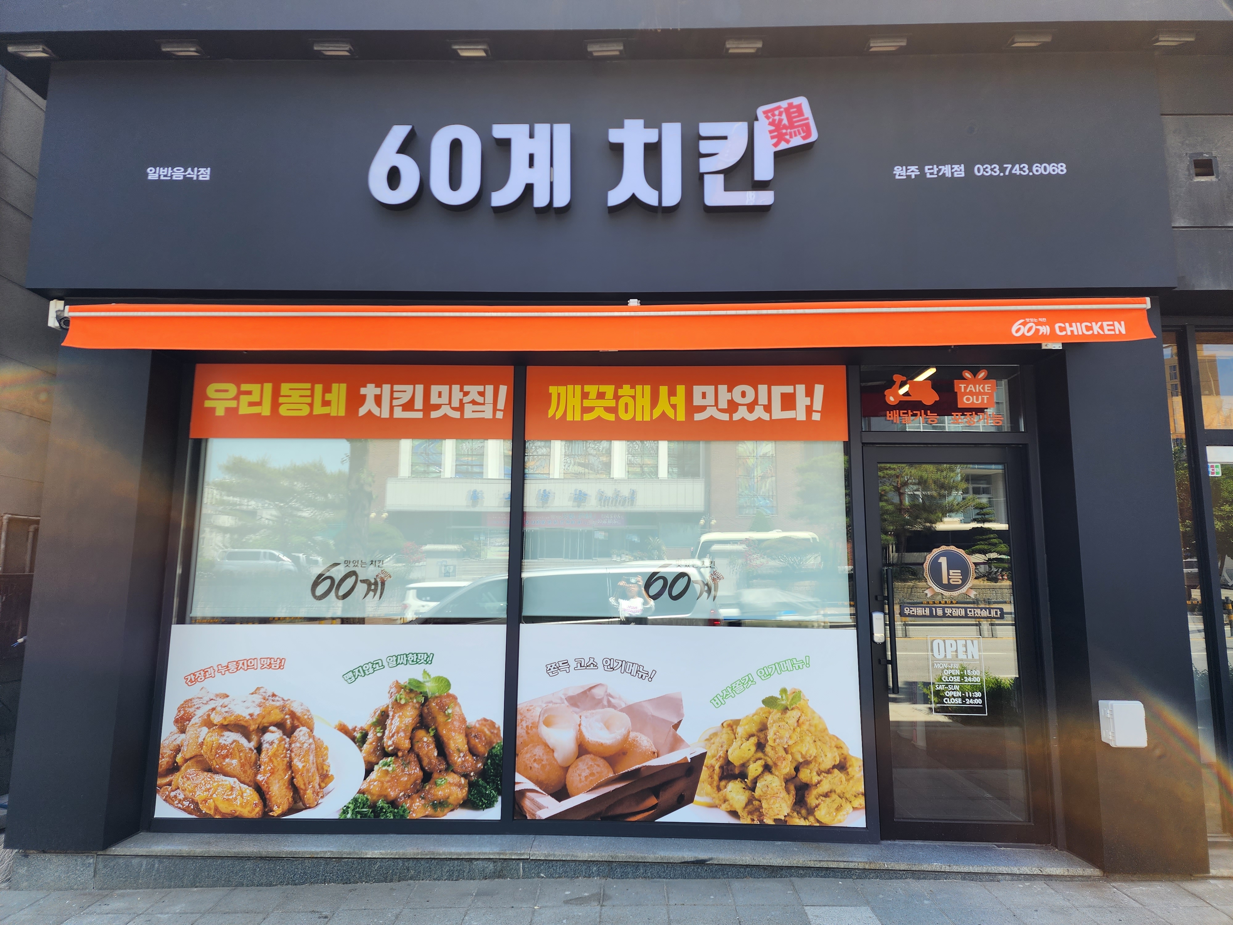 60계치킨 원주단계점