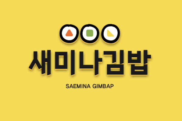 새미나김밥