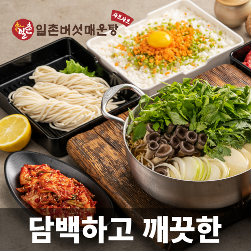 일촌버섯매운탕샤브샤브