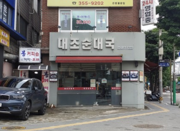 대조순대국
