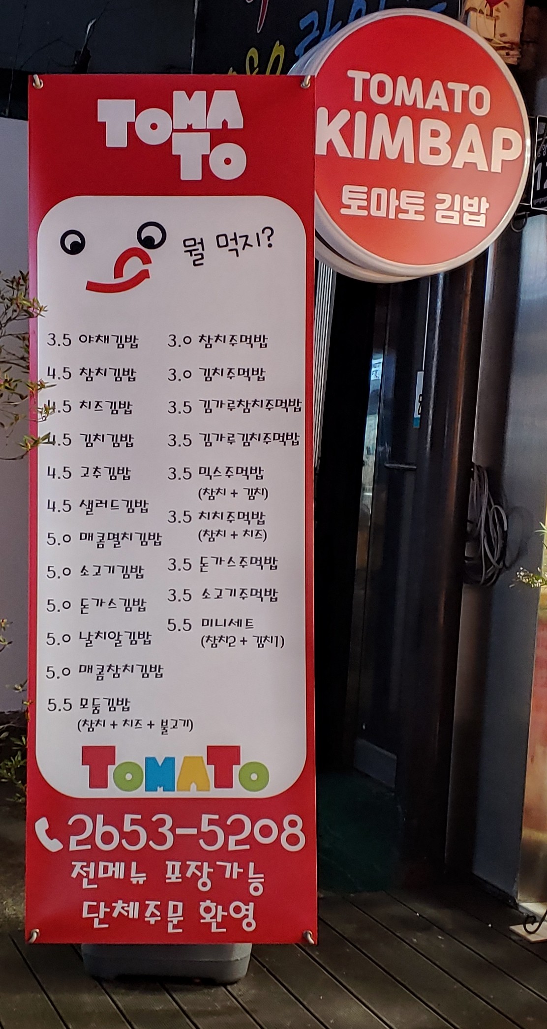토마토김밥 등촌2호점