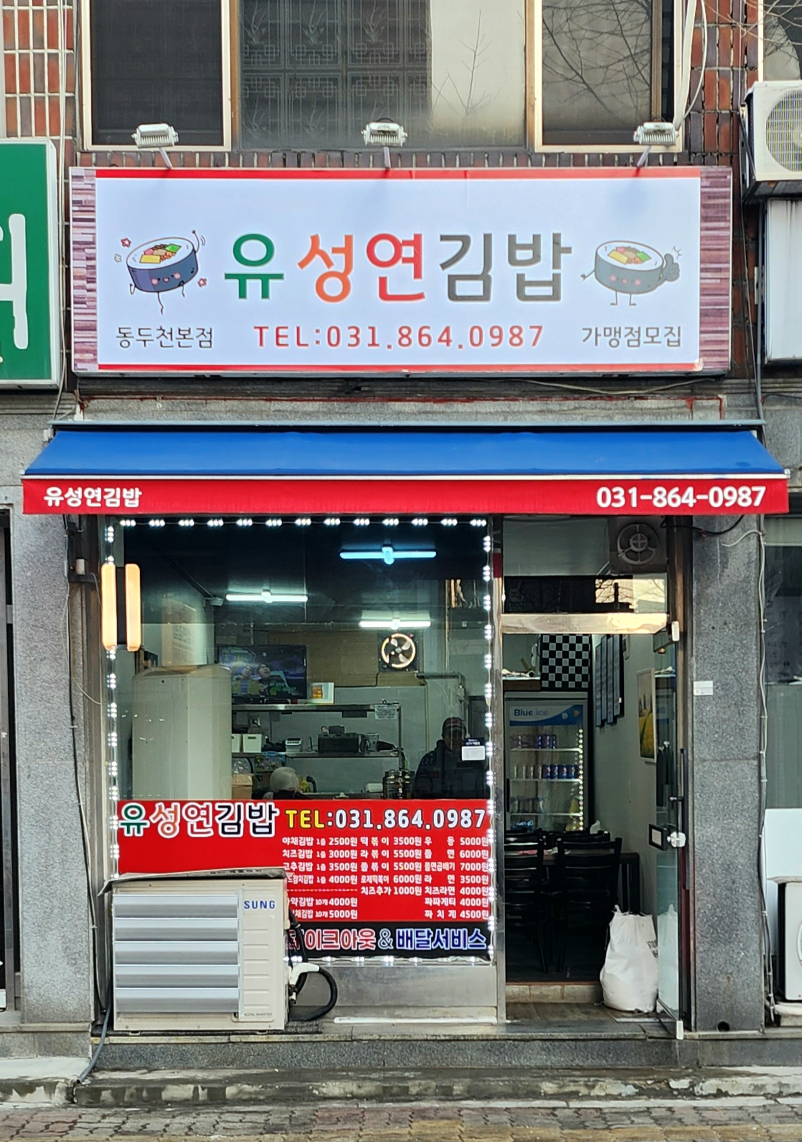 유성연김밥 동두천점