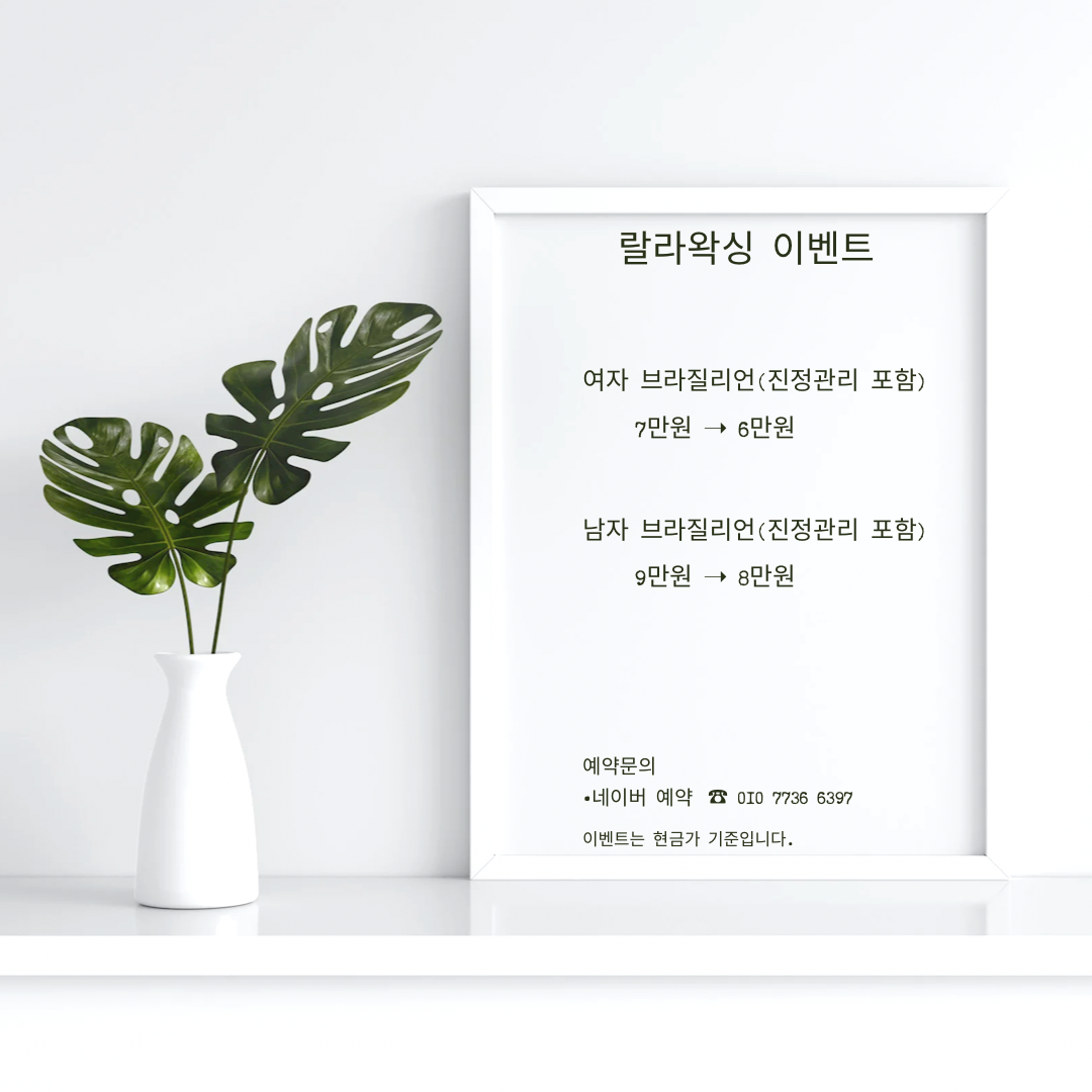랄라왁싱 슈가링