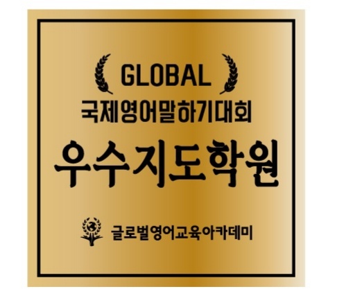 글로벌영어교육아카데미