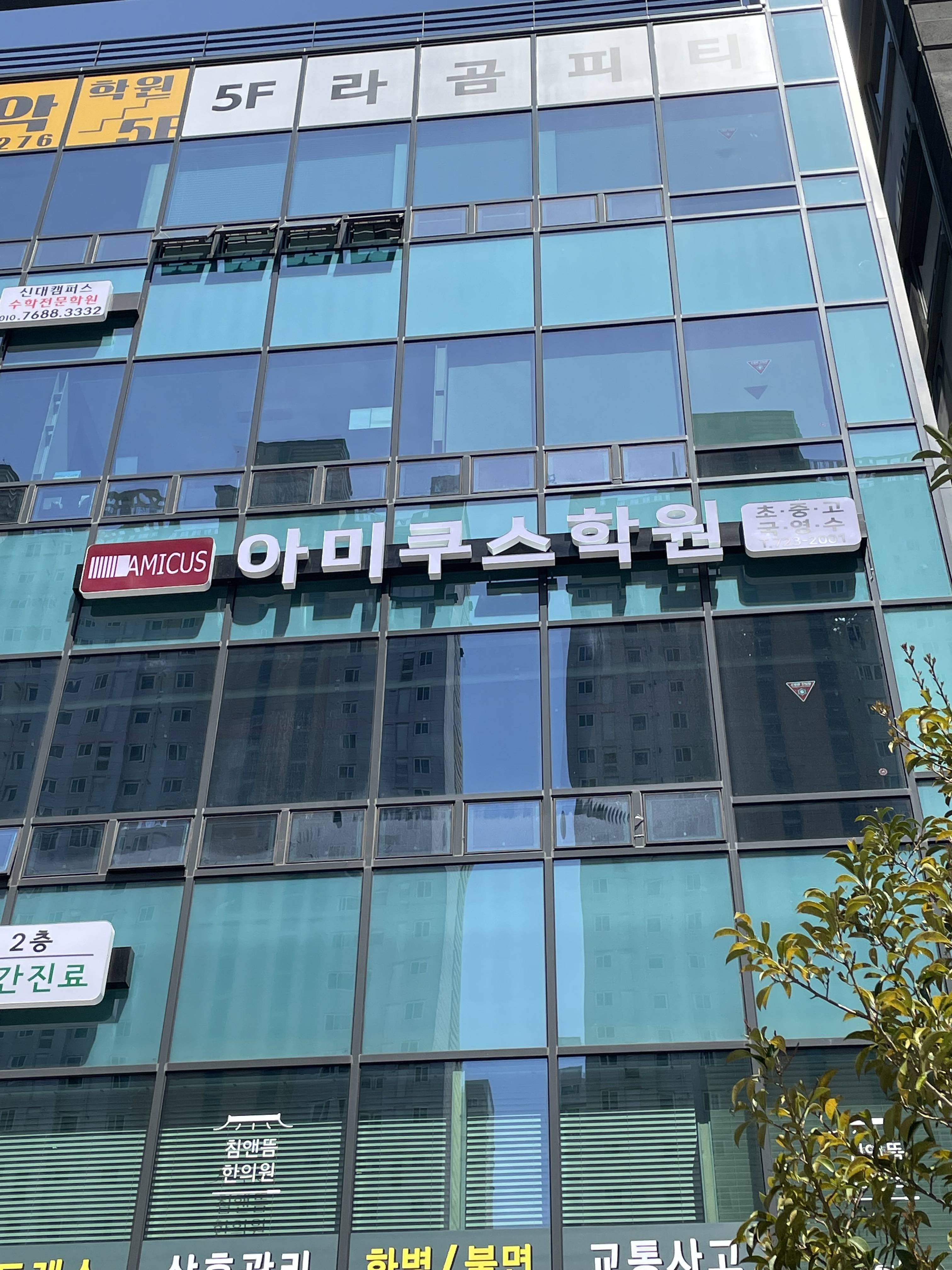 아미쿠스학원