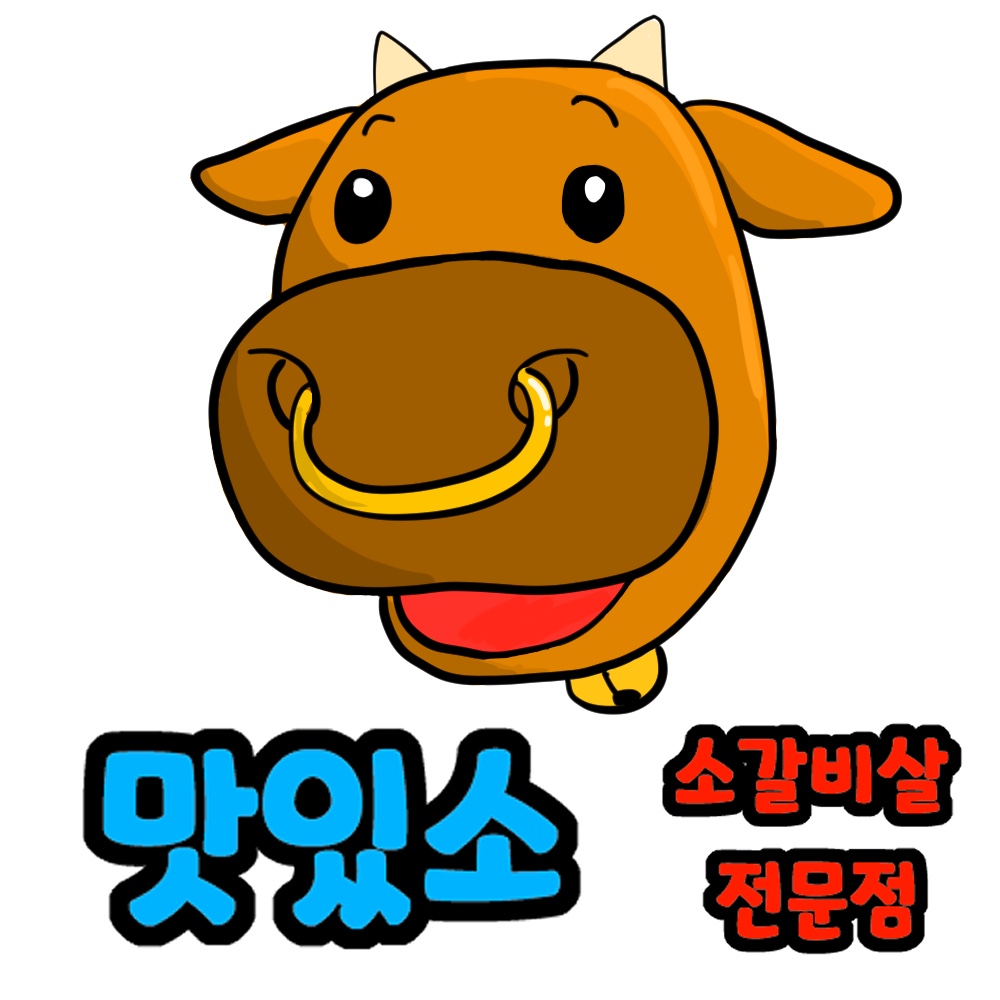 경기 김포시에서 소갈비맛집 소개합니다 소갈비전문점 방문해 보세요 맛있소