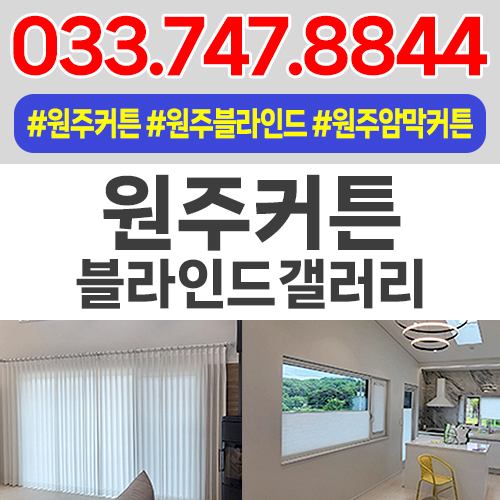 원주커튼블라인드 갤러리