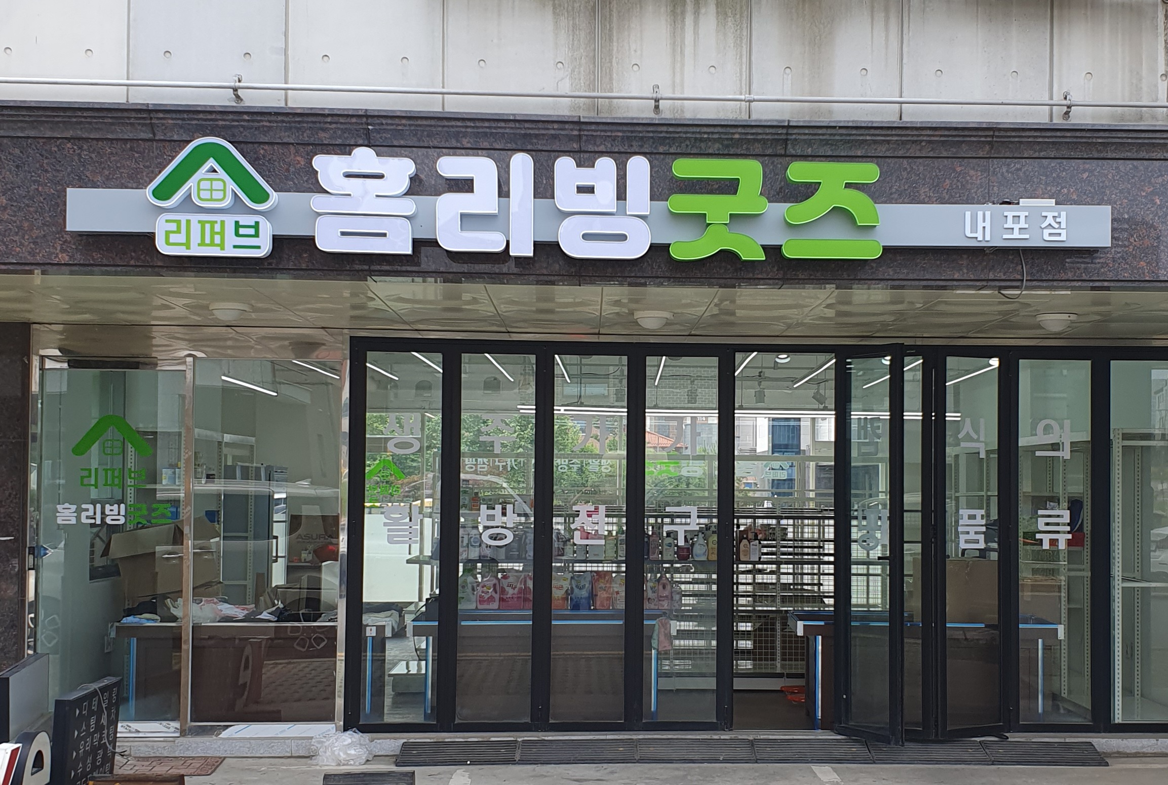 홈리빙굿즈 리퍼브 내포점