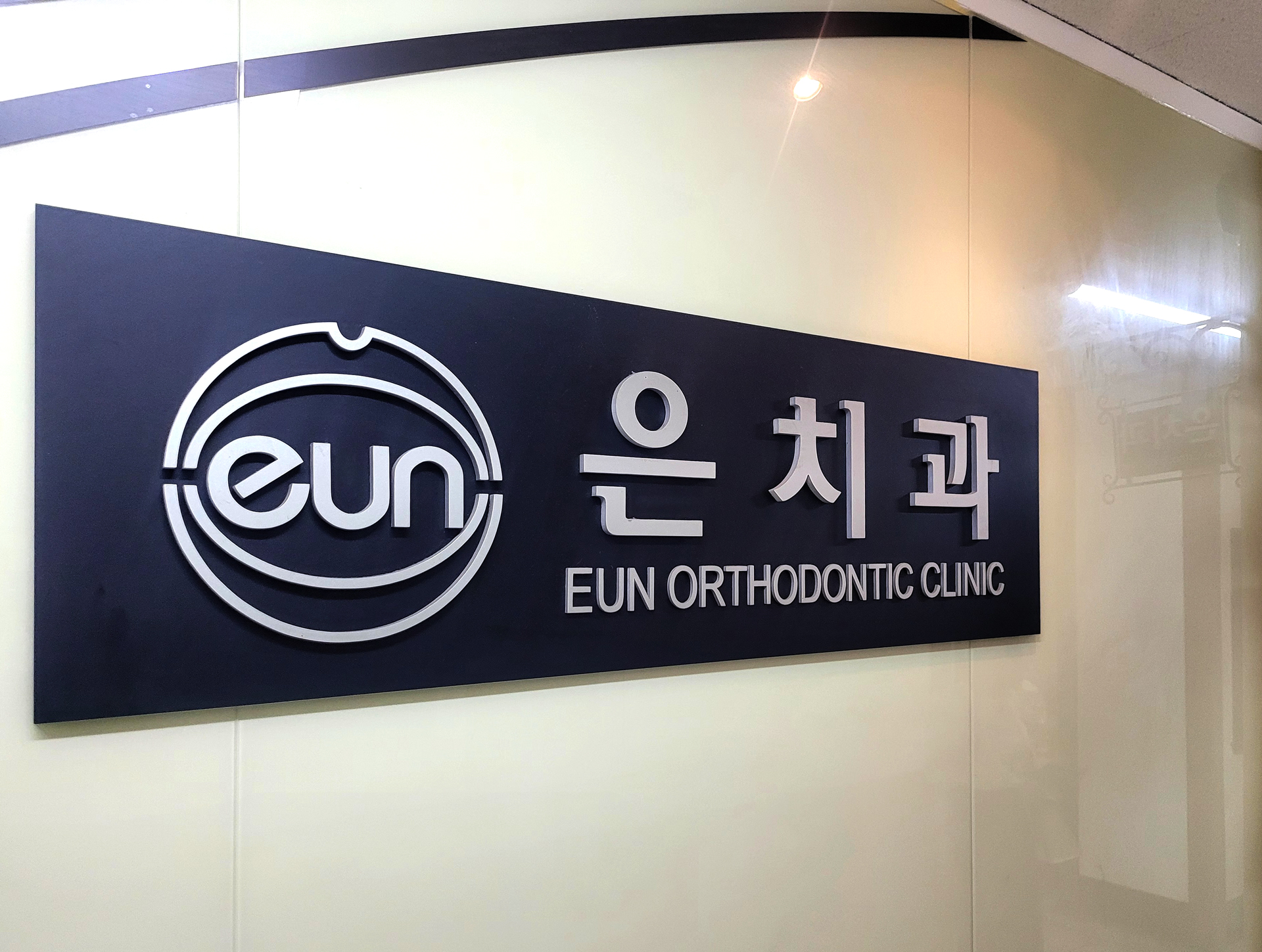 은치과교정과치과의원 대표 이미지