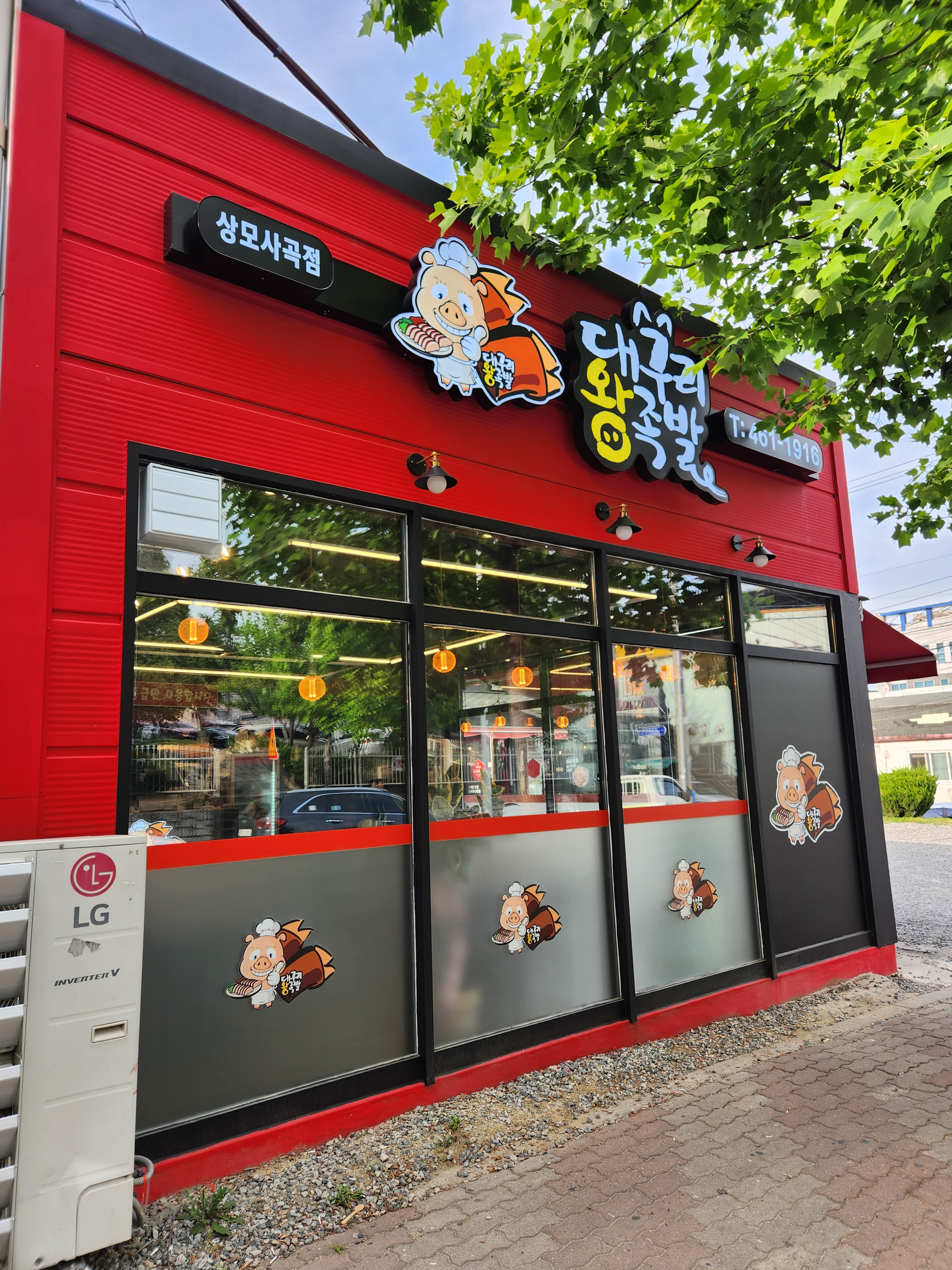 대구리왕족발 상모사곡점