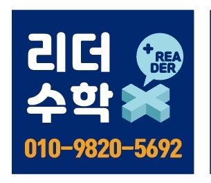 리더수학교습소