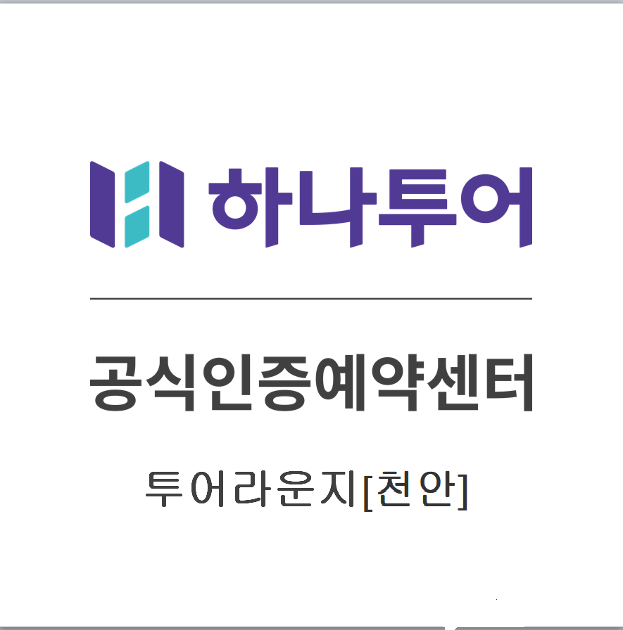 하나투어 투어라운지