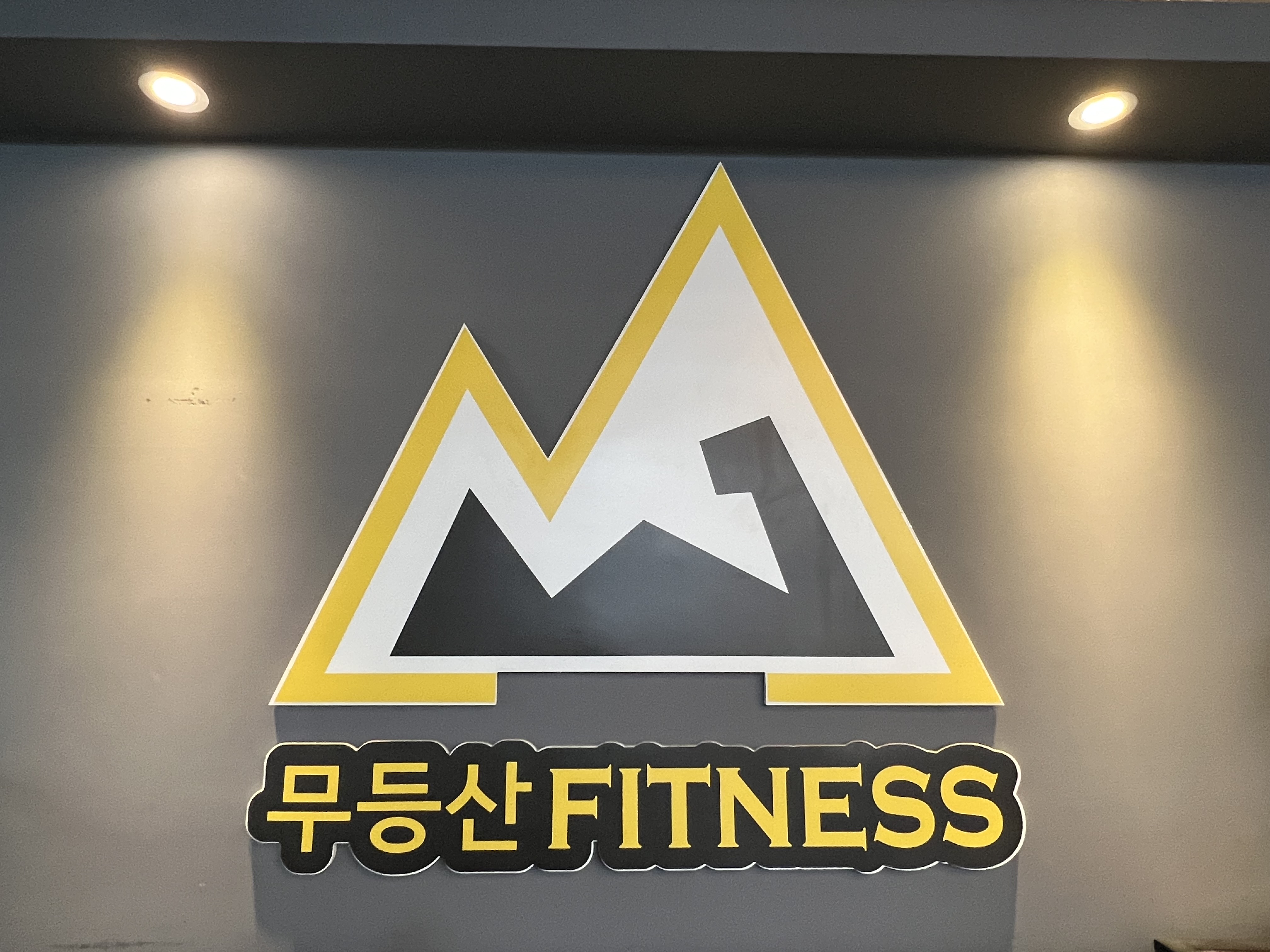 무등산휘트니스 쌍촌점 대표 이미지