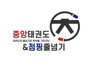 중앙태권도&점핑줄넘기