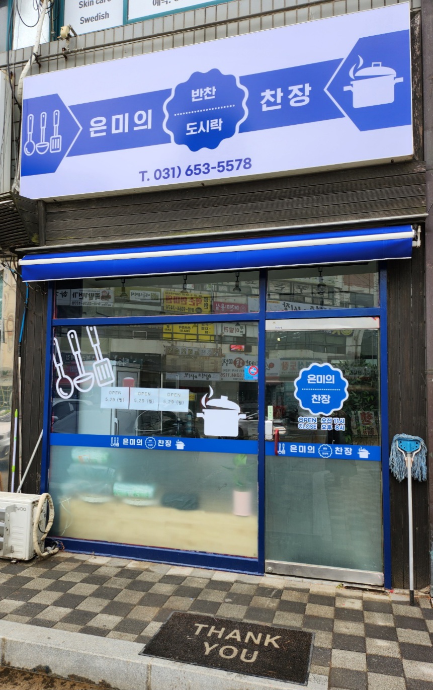은미의찬장