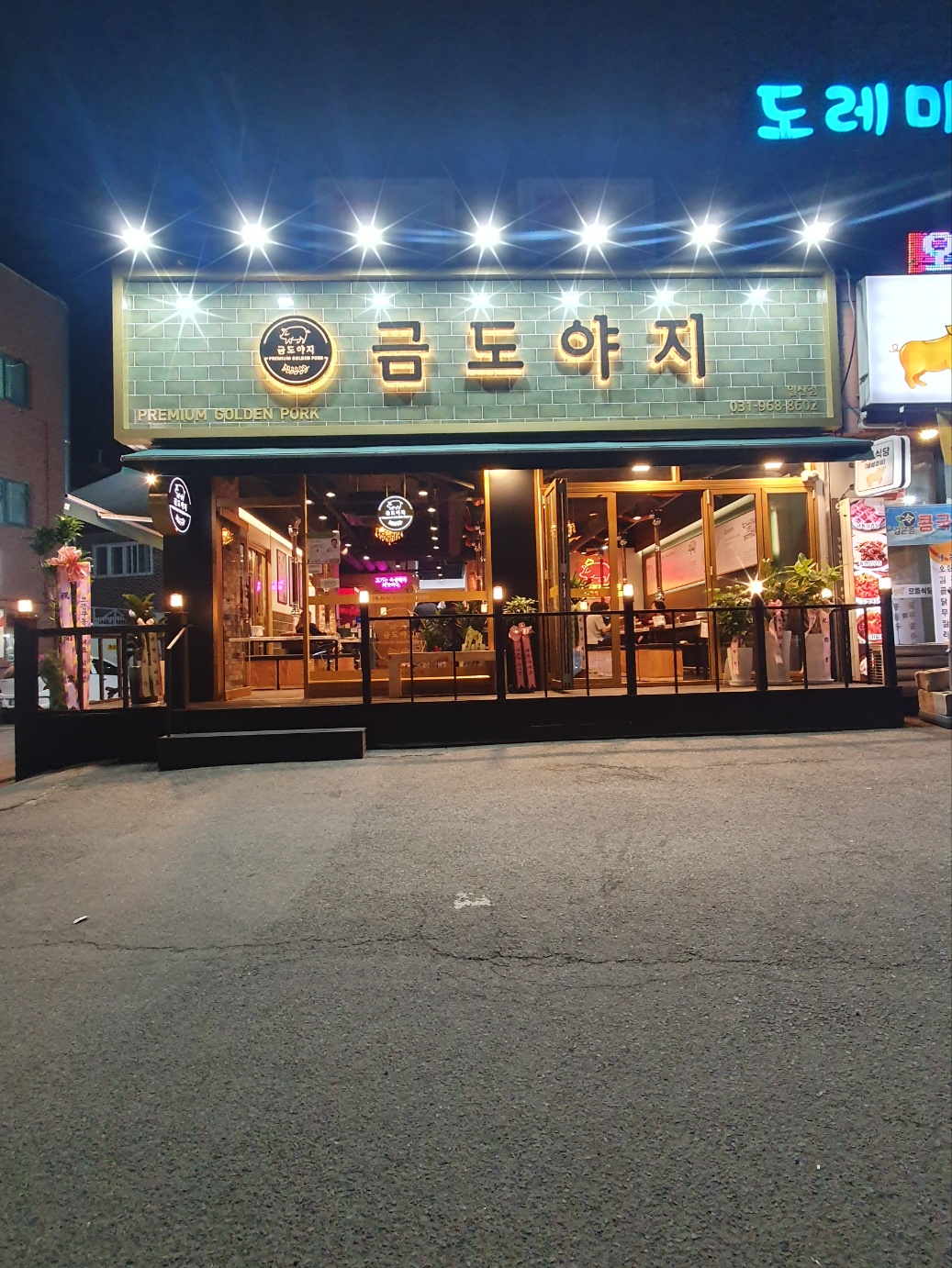 금도야지 일산점