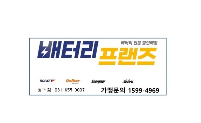 배터리프랜즈 평택점