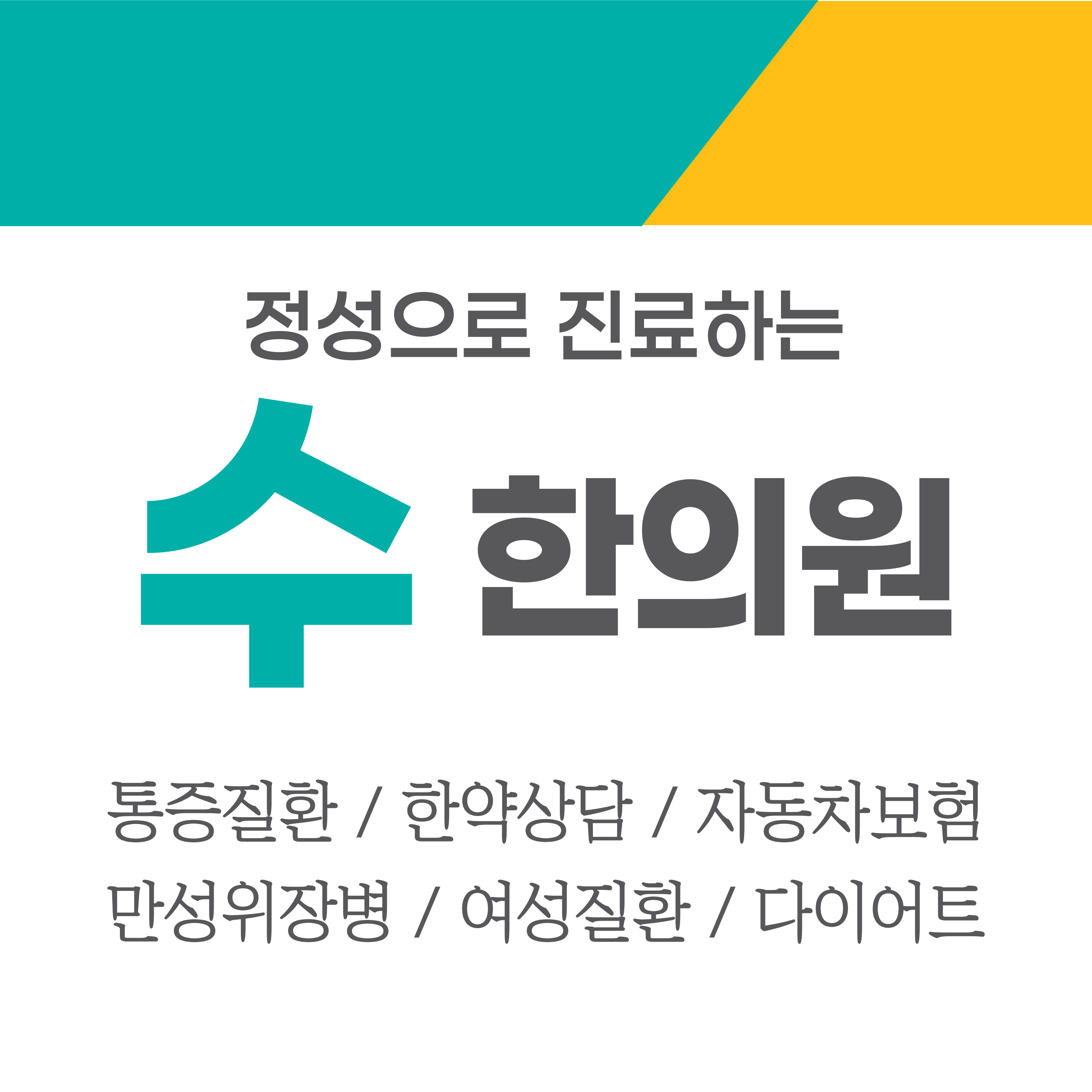 수한의원
