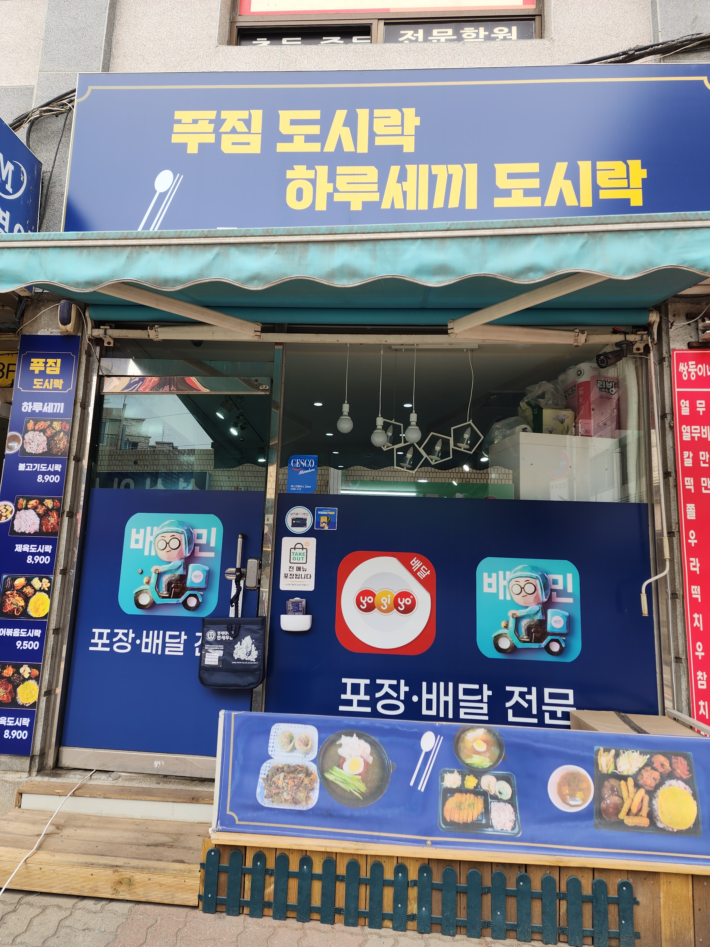 하루세끼도시락
