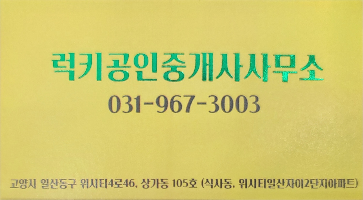 럭키공인중개사사무소