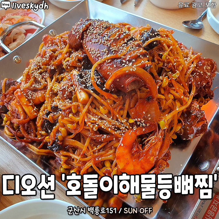 호돌이해물등뼈찜감자탕