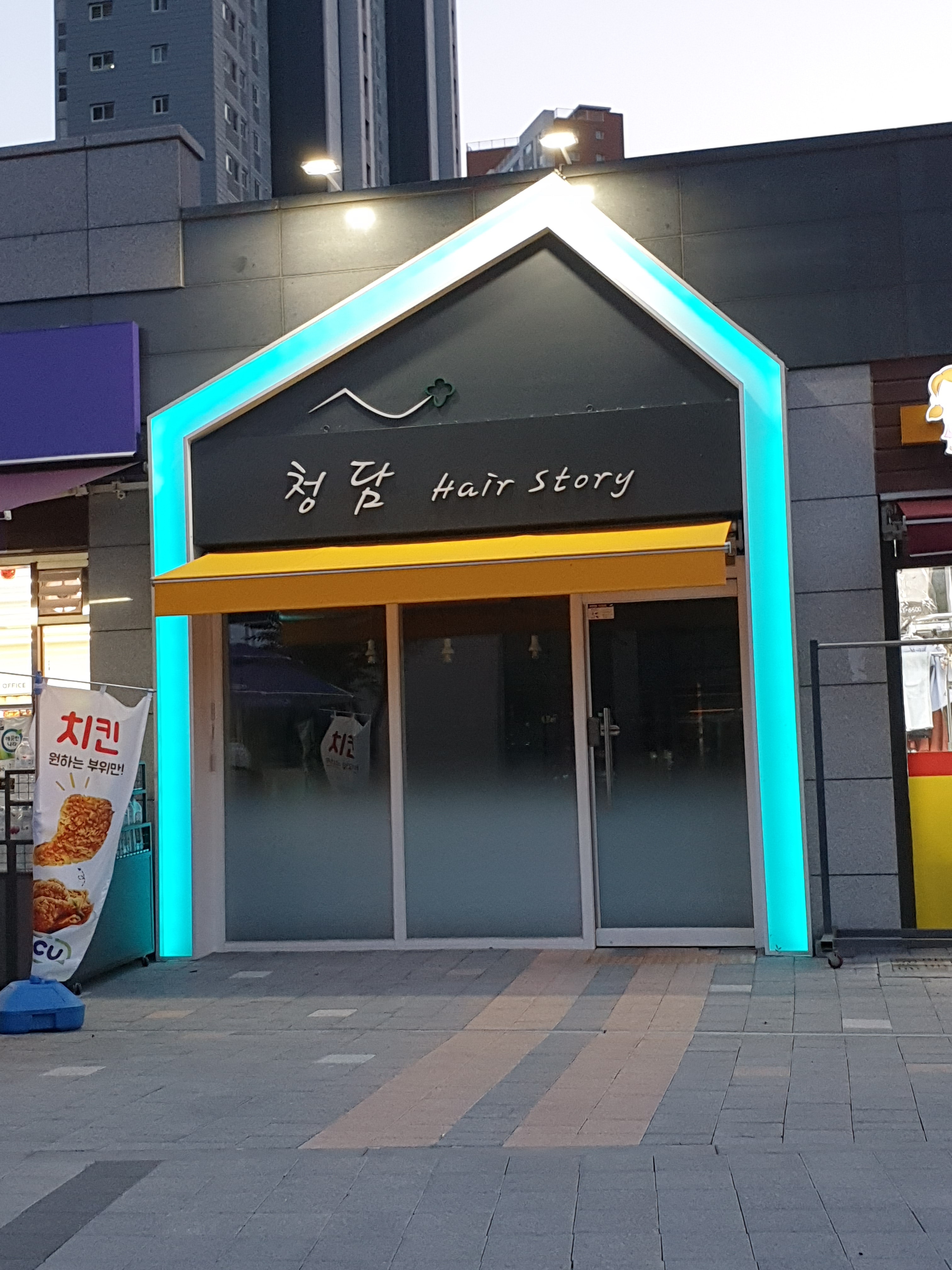 청담헤어스토리