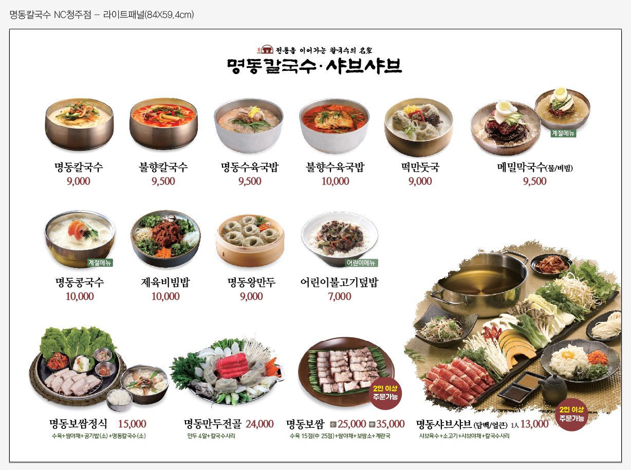 명동칼국수 NC청주점