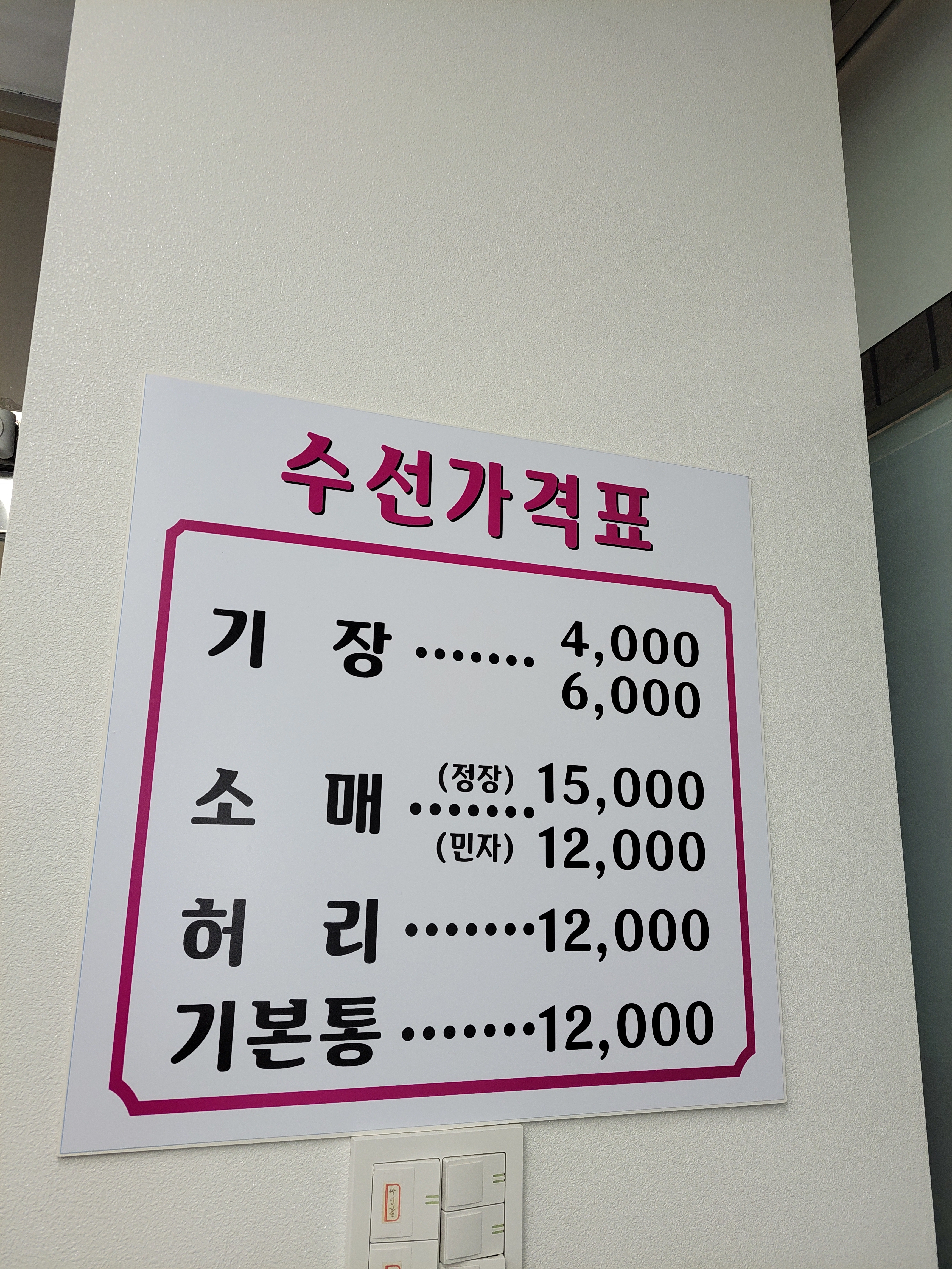 서울수선
